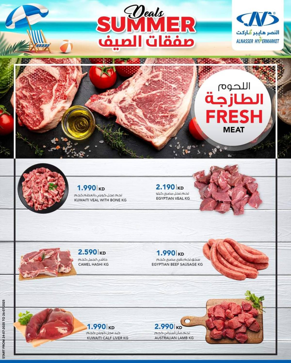عروض النصر هايبر ماركت السالمية حتى 30 يوليو 2025 صفقات الصيف