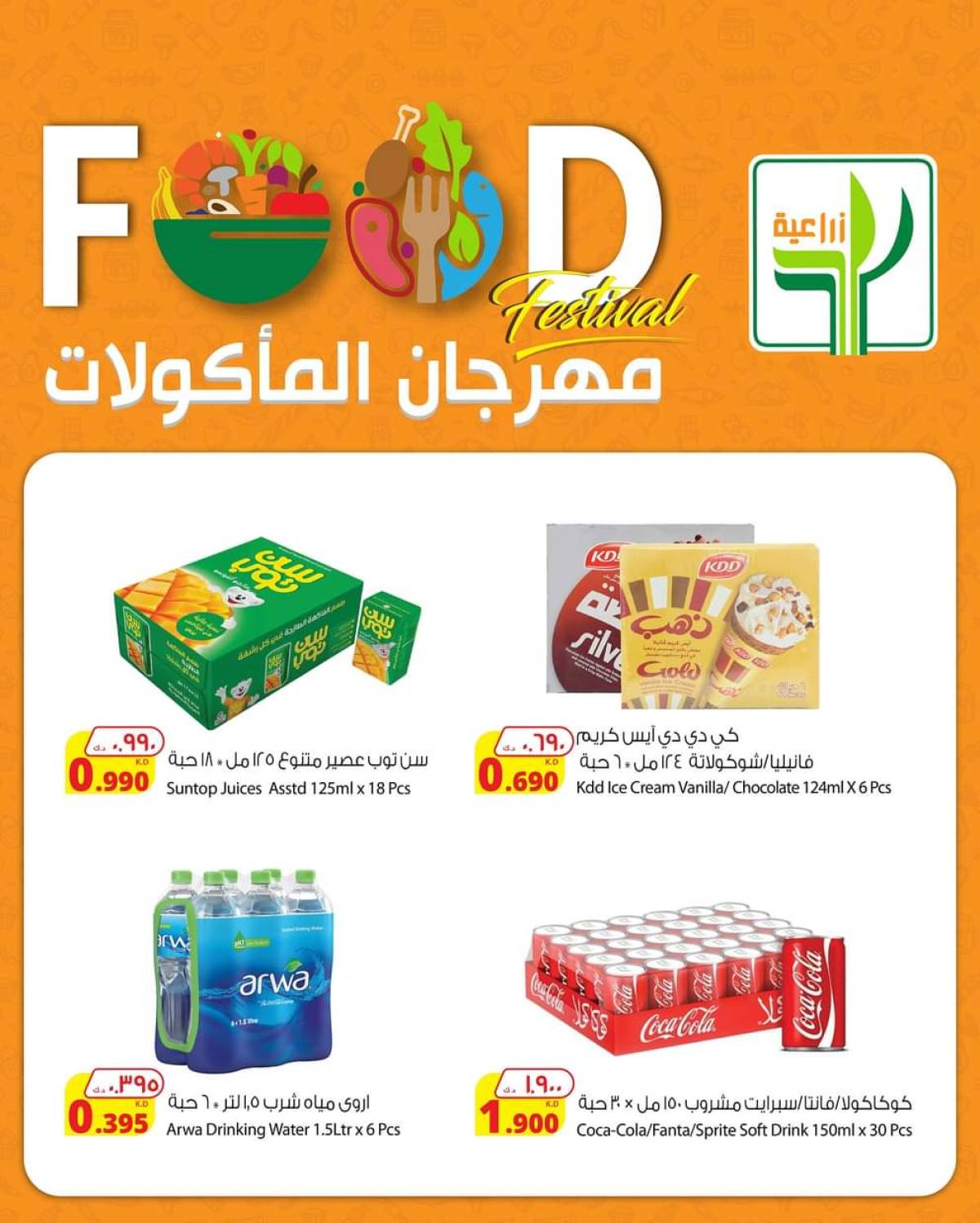 عروض شركة المنتجات الزراعية حتى 5 أغسطس 2025 مهرجان المأكولات