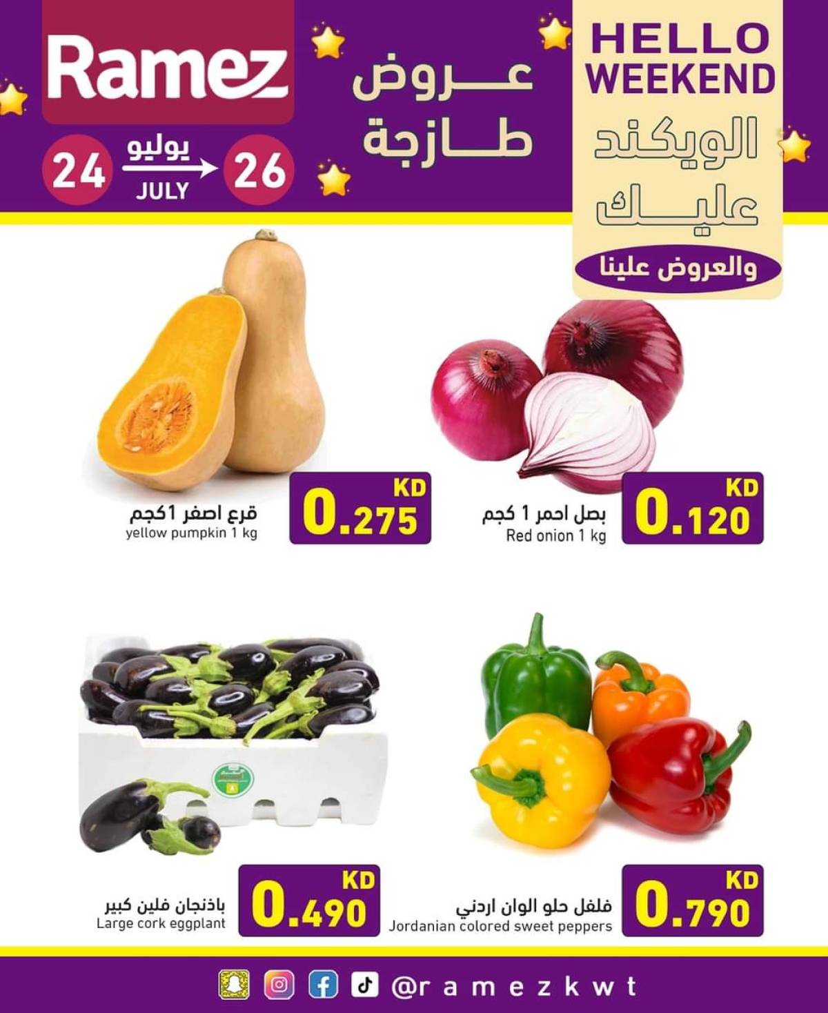 عروض أسوق رامز الكويت من 24 حتى 26 يوليو 2025 عروض نهاية الأسبوع
