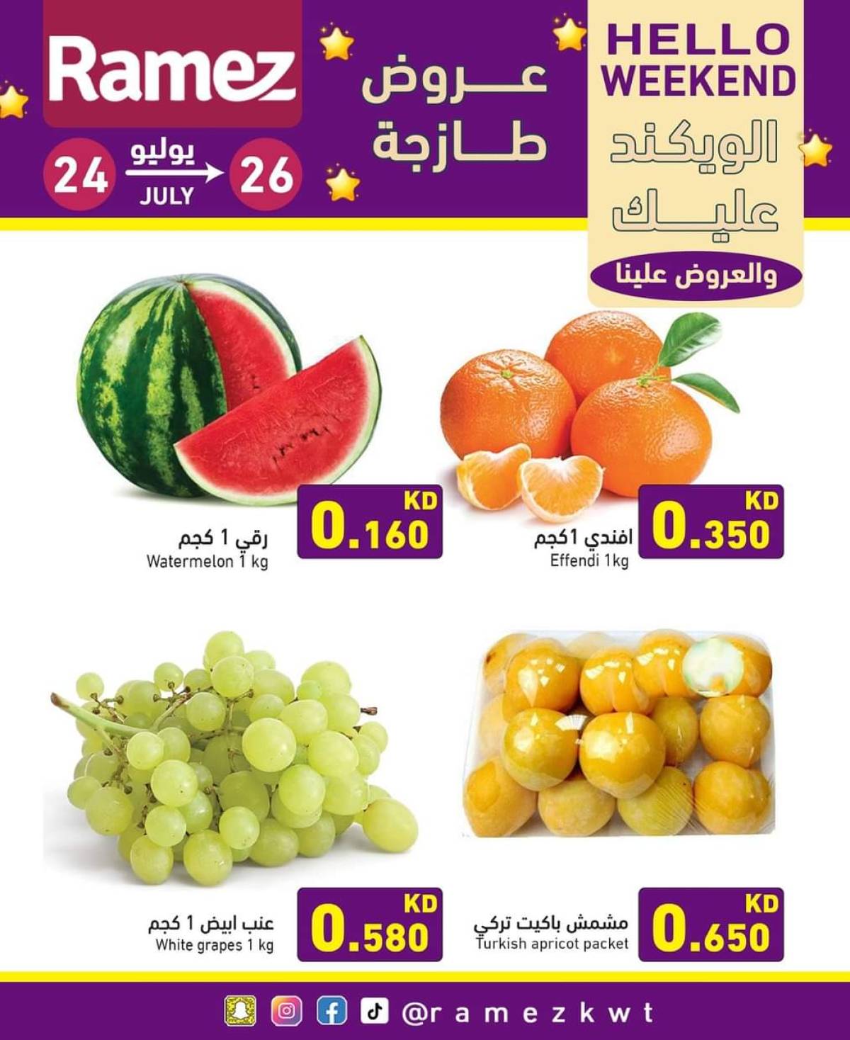عروض أسوق رامز الكويت من 24 حتى 26 يوليو 2025 عروض نهاية الأسبوع