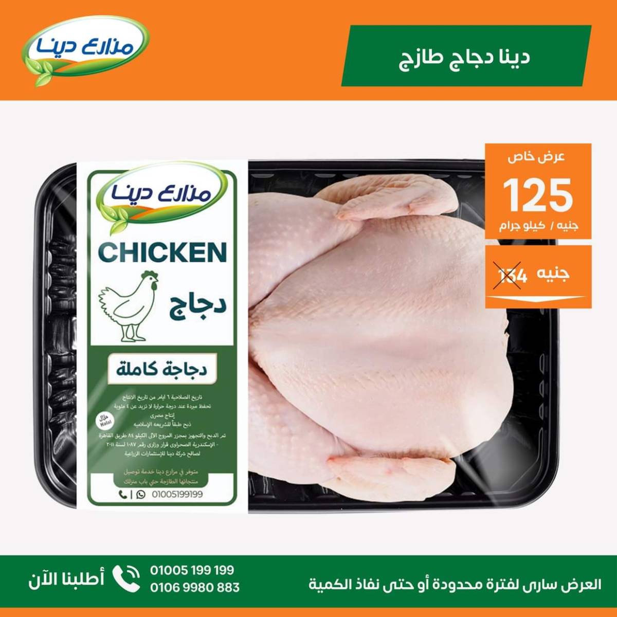عروض منافذ مزارع دينا من 25 يوليو 2025 عروض الشهر
