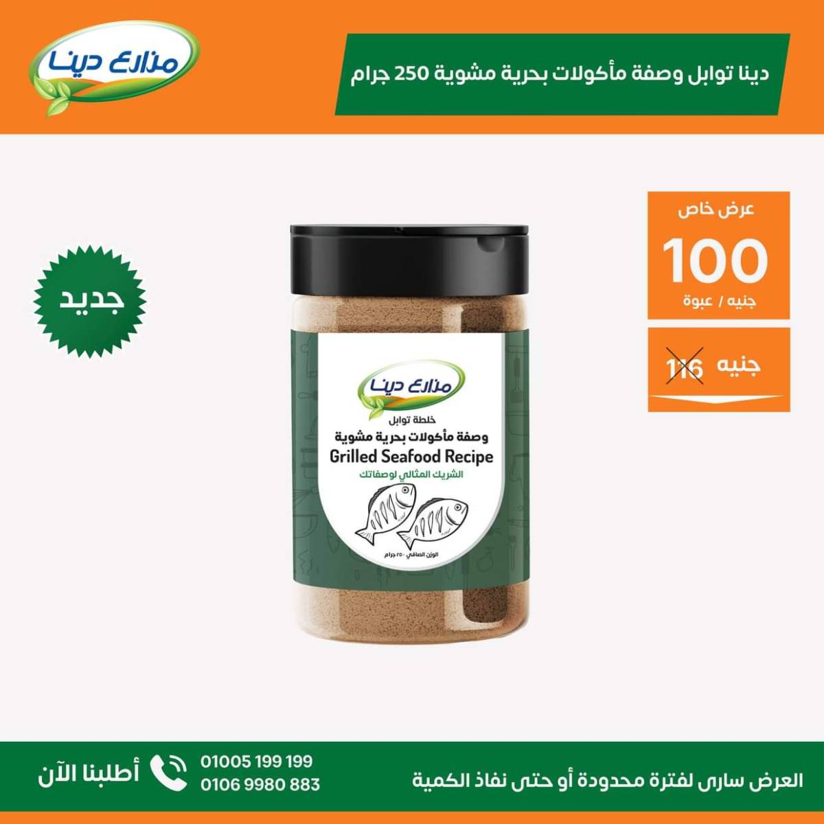 عروض منافذ مزارع دينا من 25 يوليو 2025 عروض الشهر