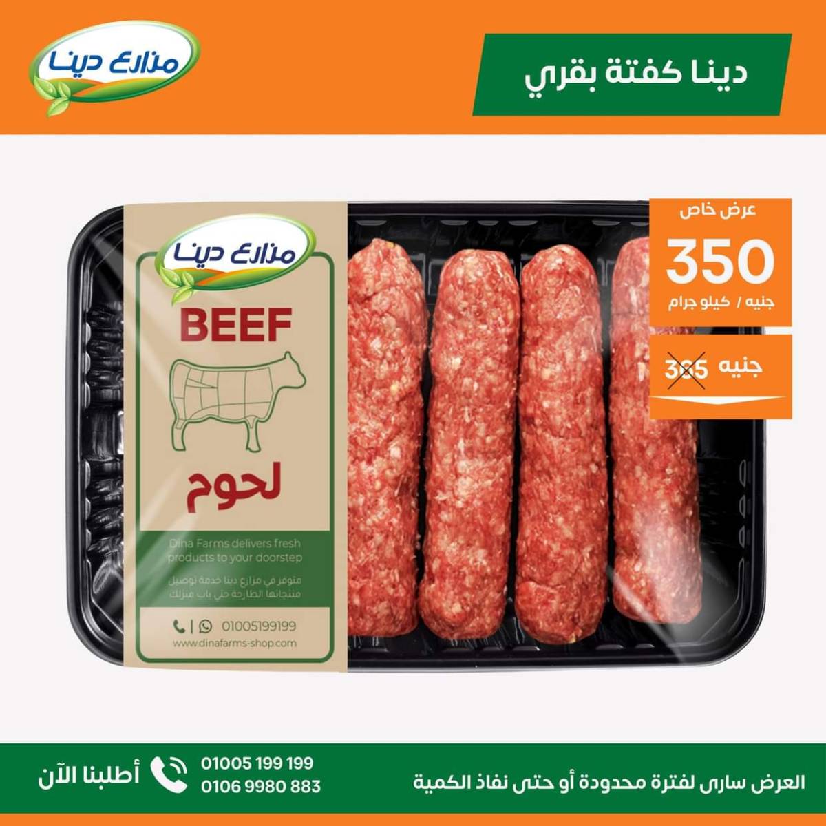 عروض منافذ مزارع دينا من 25 يوليو 2025 عروض الشهر