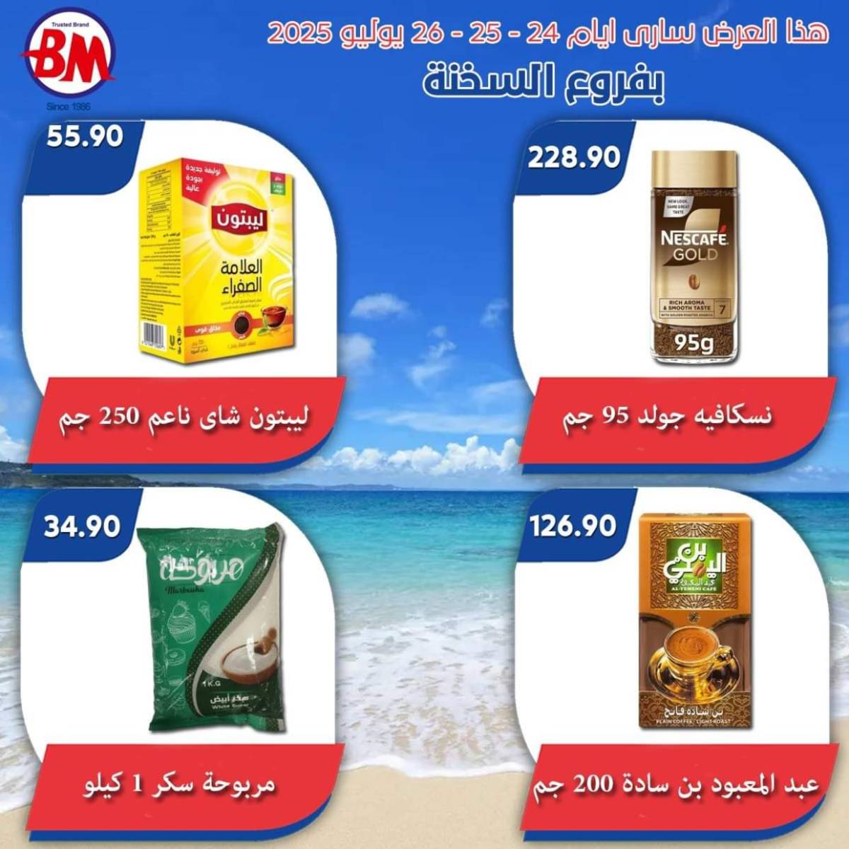 عروض باسم ماركت فروع السخنة من 24 حتى 26 يوليو 2025 عروض الصيف