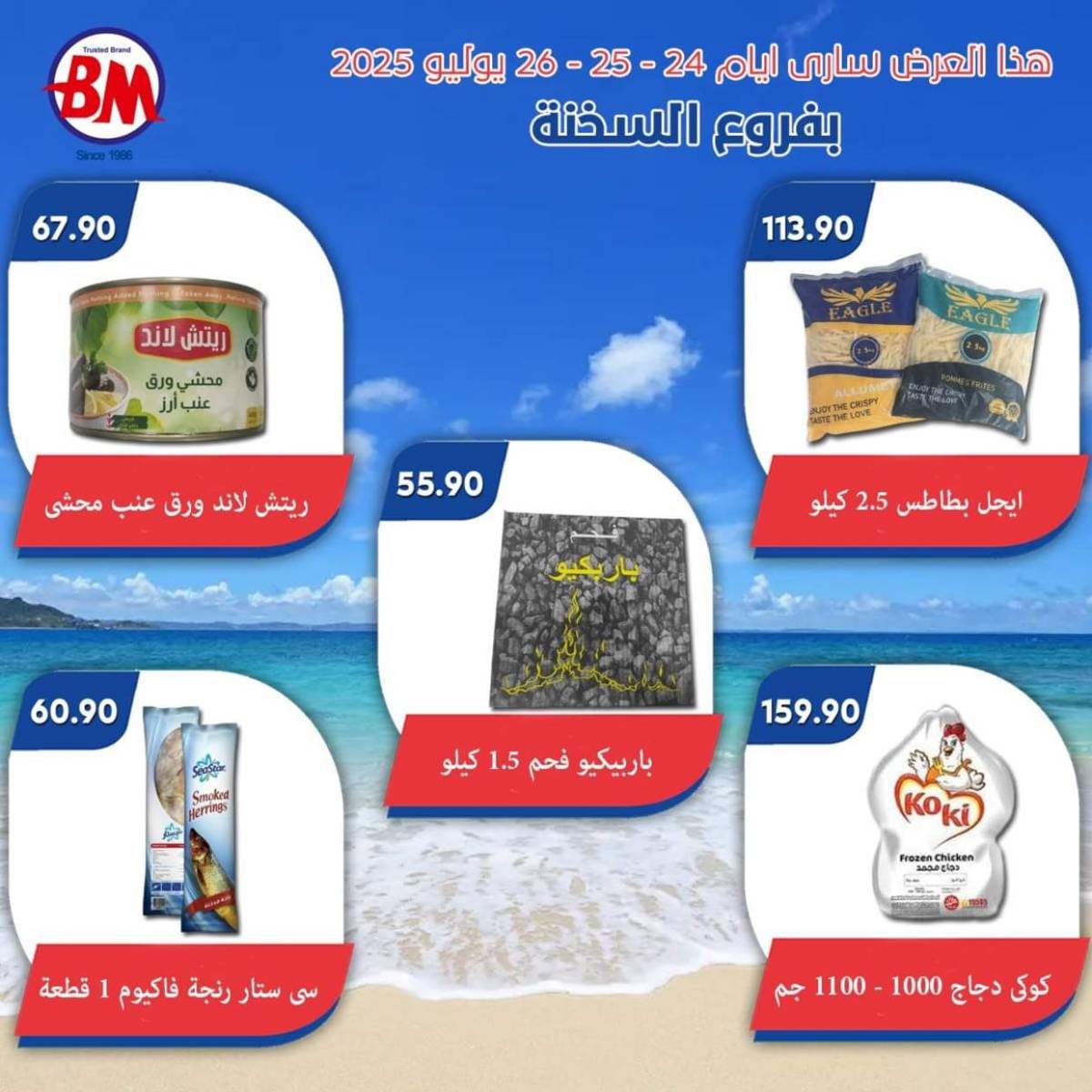 عروض باسم ماركت فروع السخنة من 24 حتى 26 يوليو 2025 عروض الصيف
