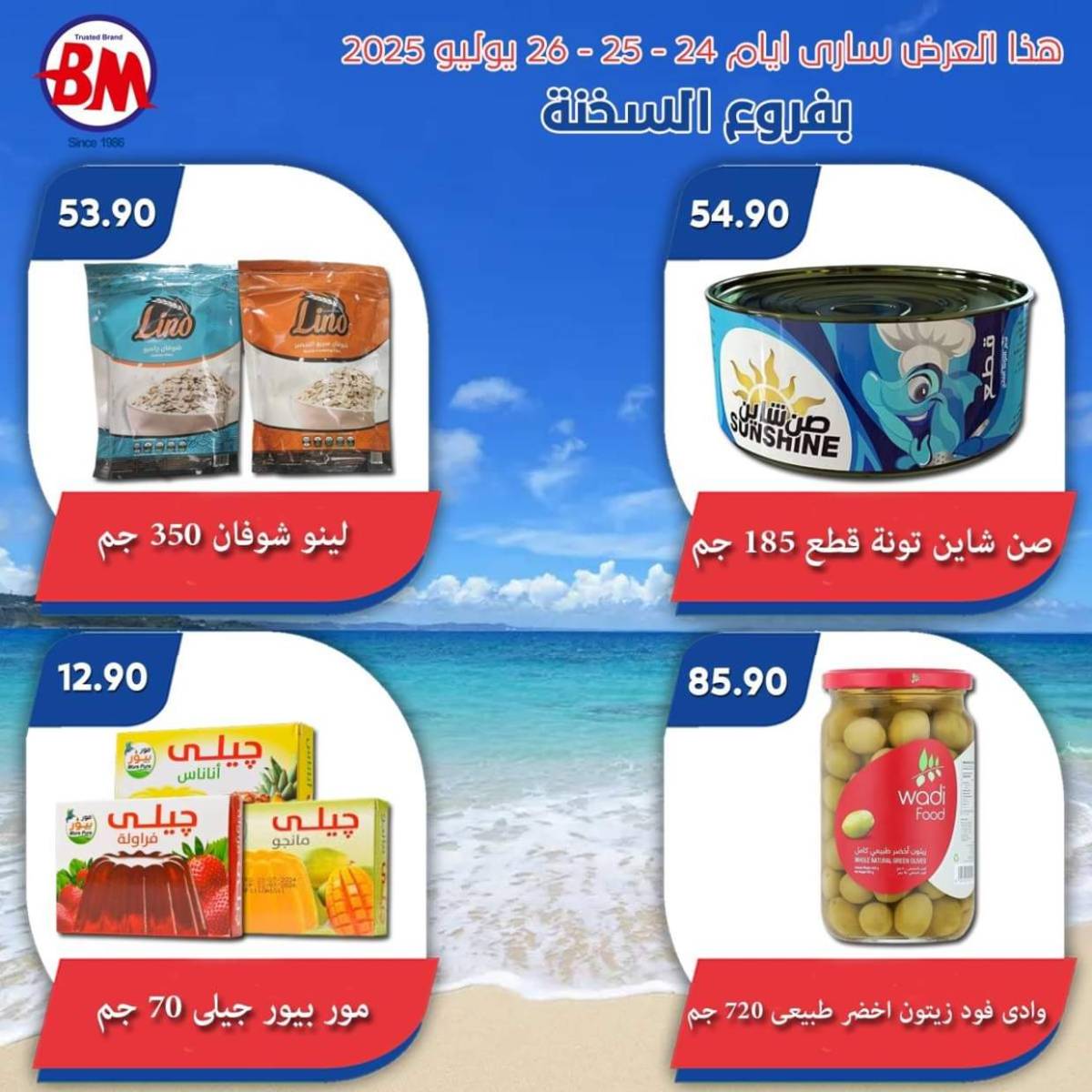 عروض باسم ماركت فروع السخنة من 24 حتى 26 يوليو 2025 عروض الصيف