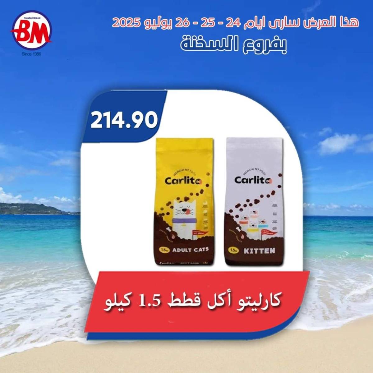 عروض باسم ماركت فروع السخنة من 24 حتى 26 يوليو 2025 عروض الصيف