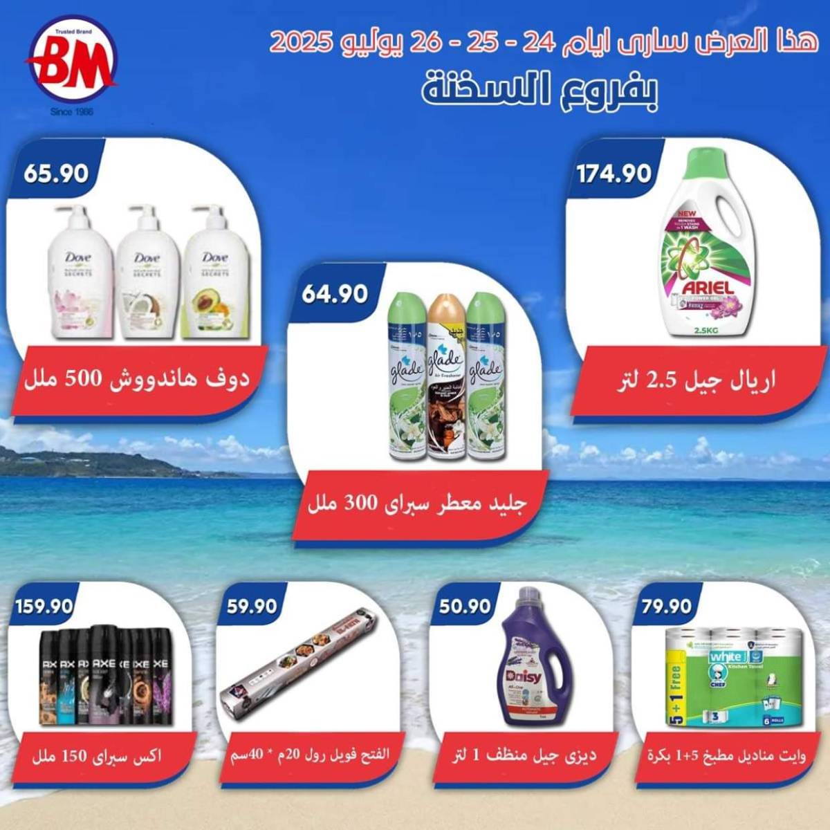 عروض باسم ماركت فروع السخنة من 24 حتى 26 يوليو 2025 عروض الصيف