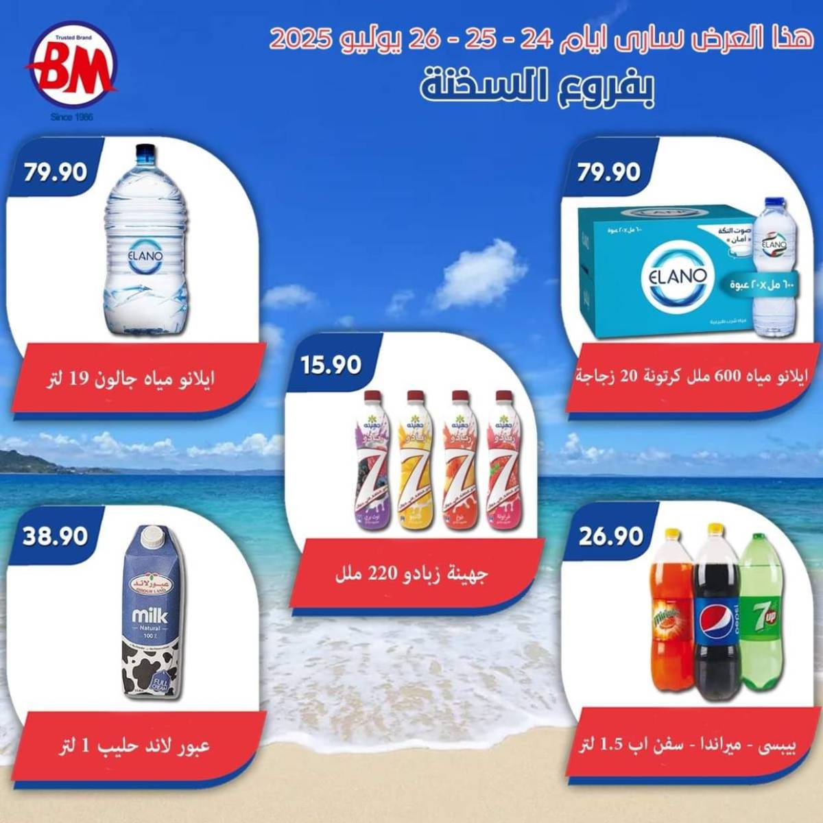 عروض باسم ماركت فروع السخنة من 24 حتى 26 يوليو 2025 عروض الصيف