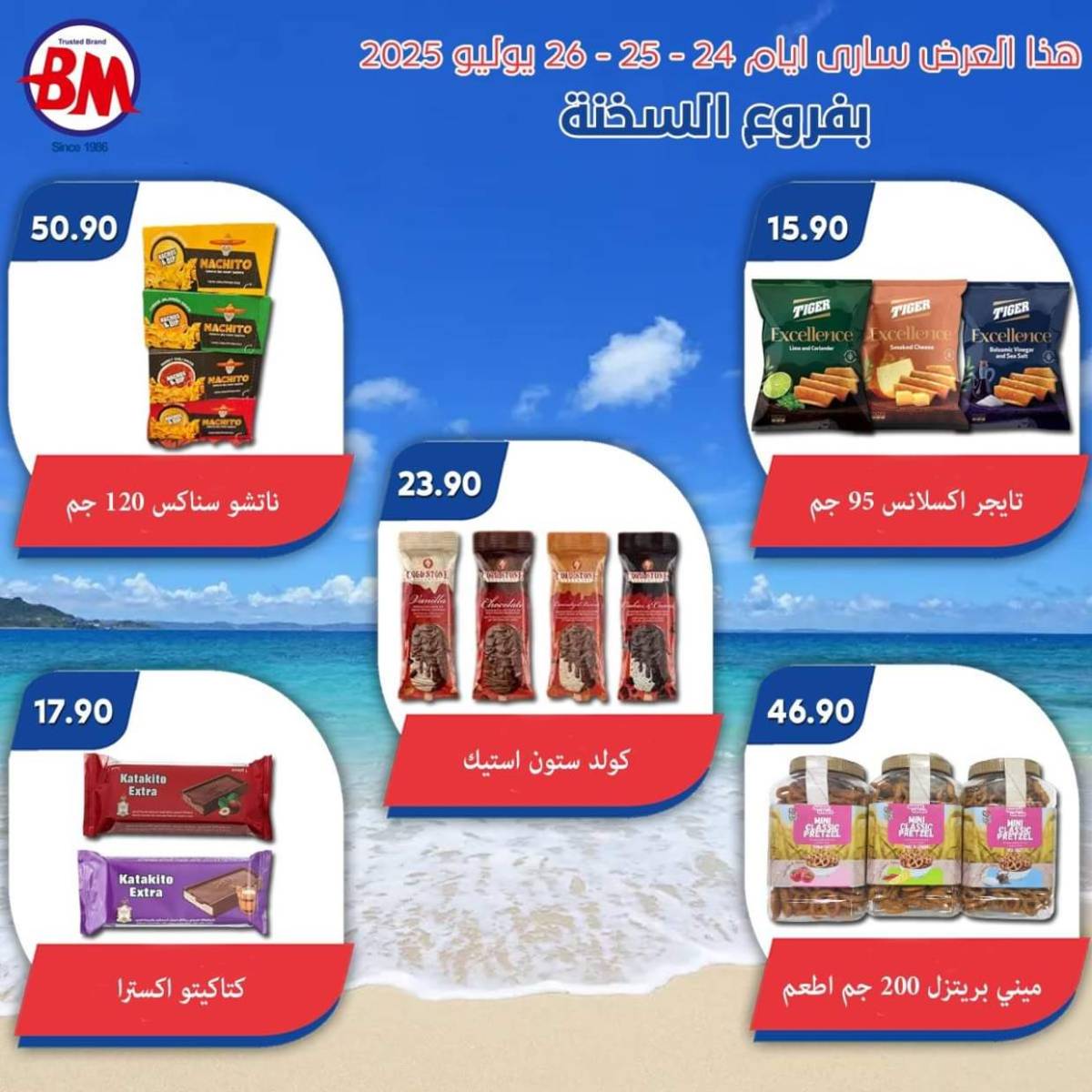عروض باسم ماركت فروع السخنة من 24 حتى 26 يوليو 2025 عروض الصيف