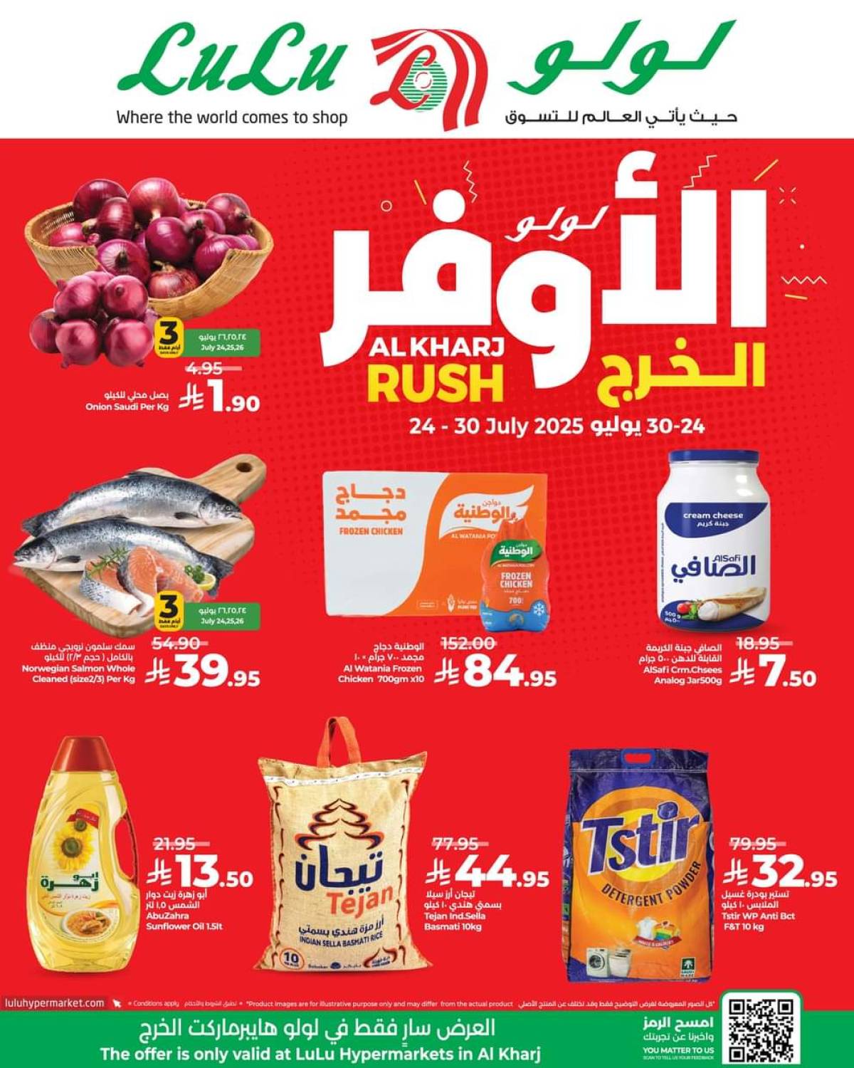 عروض لولو الخرج من 24 حتى 30 يوليو 2025 عروض الأوفر