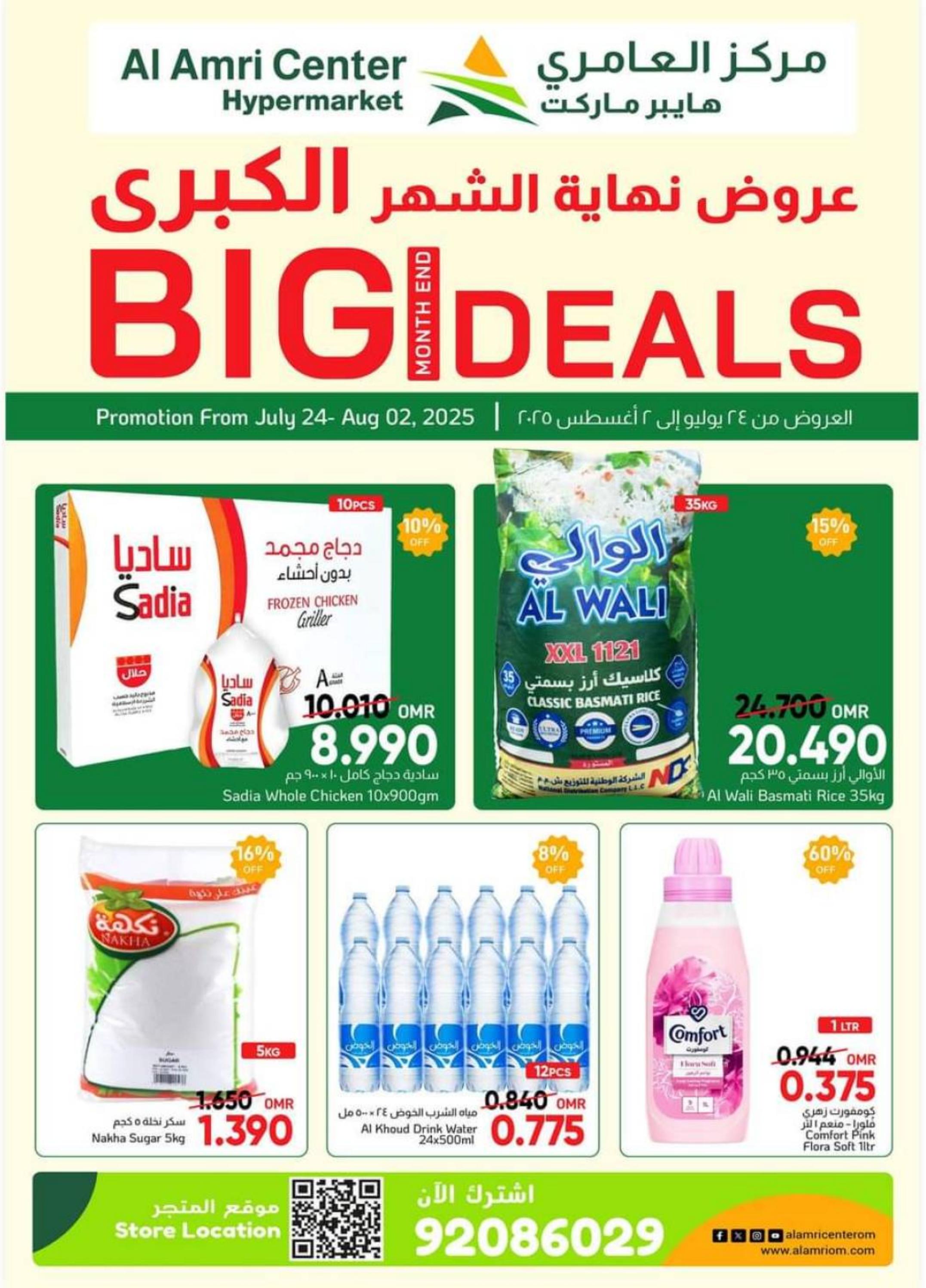 عروض مركز العامرى عمان حتى 2 أغسطس 2025 عروض نهاية الشهر الكبرى