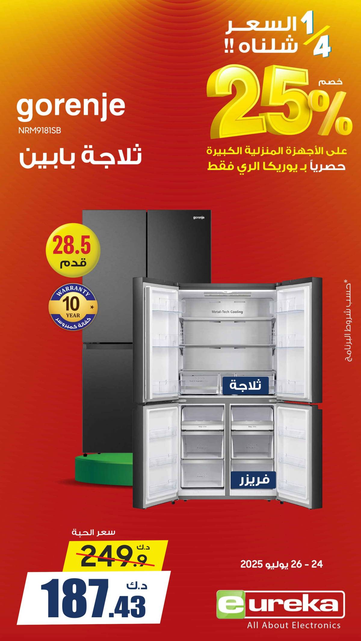 عروض يوريكا الكويت الجمعة 25 يوليو 2025 الموبيل اللابتوب الأجهزة
