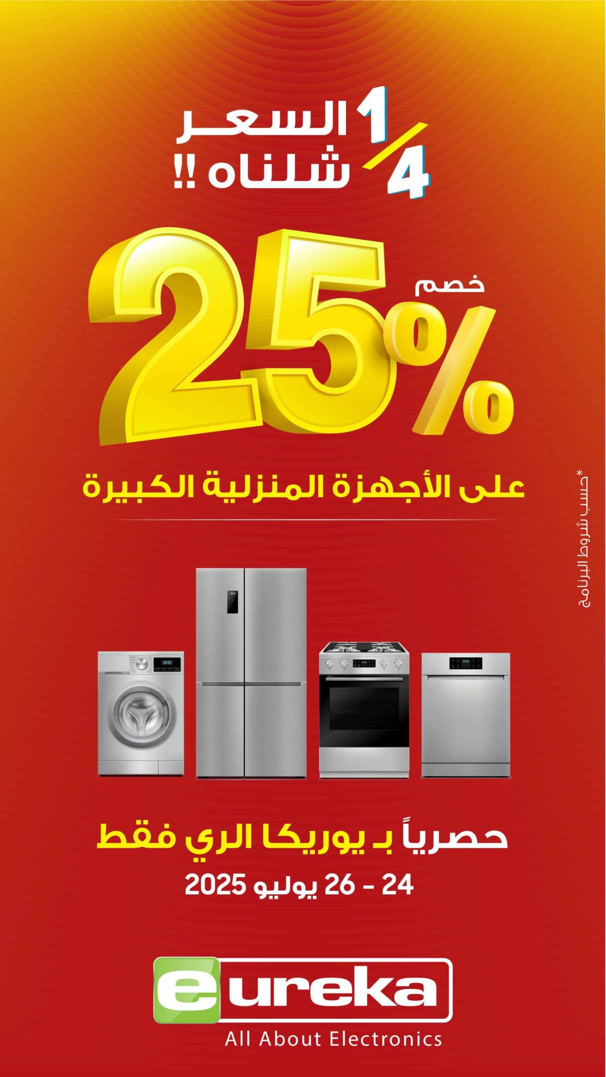 عروض يوريكا الكويت الجمعة 25 يوليو 2025 الموبيل اللابتوب الأجهزة