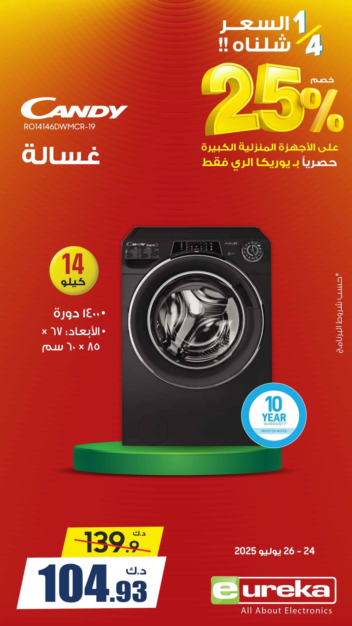 عروض يوريكا الكويت الجمعة 25 يوليو 2025 الموبيل اللابتوب الأجهزة