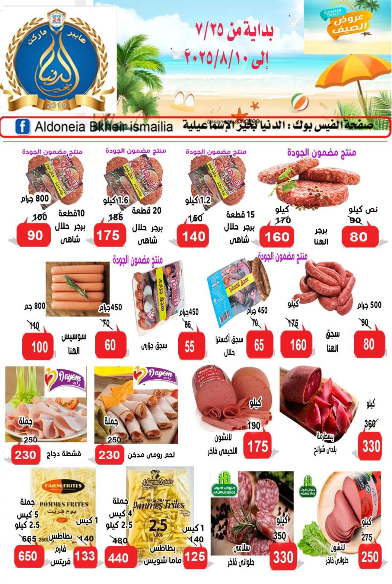 عروض الدنيا بخير الإسماعيلية حتى 10 أغسطس 2025 عروض الصيف