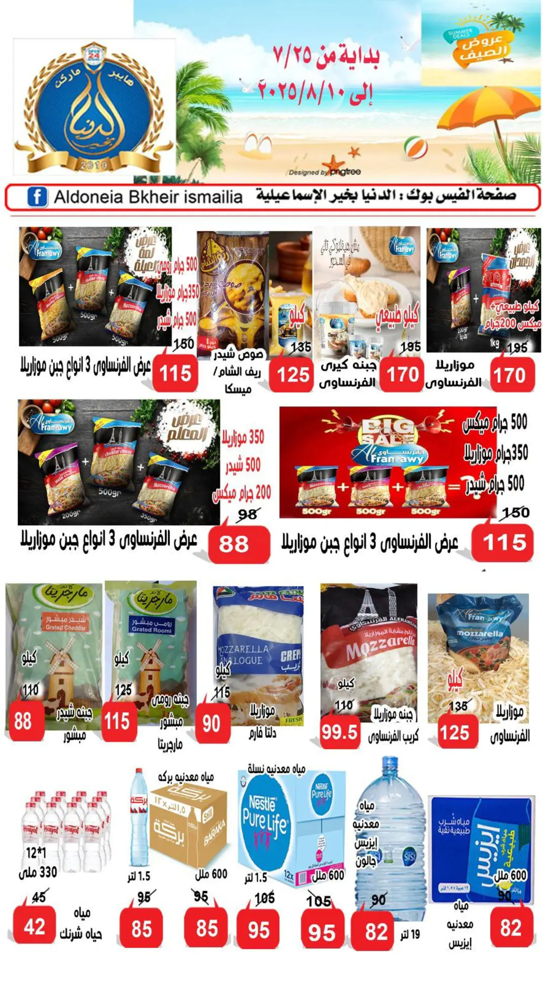 عروض الدنيا بخير الإسماعيلية حتى 10 أغسطس 2025 عروض الصيف