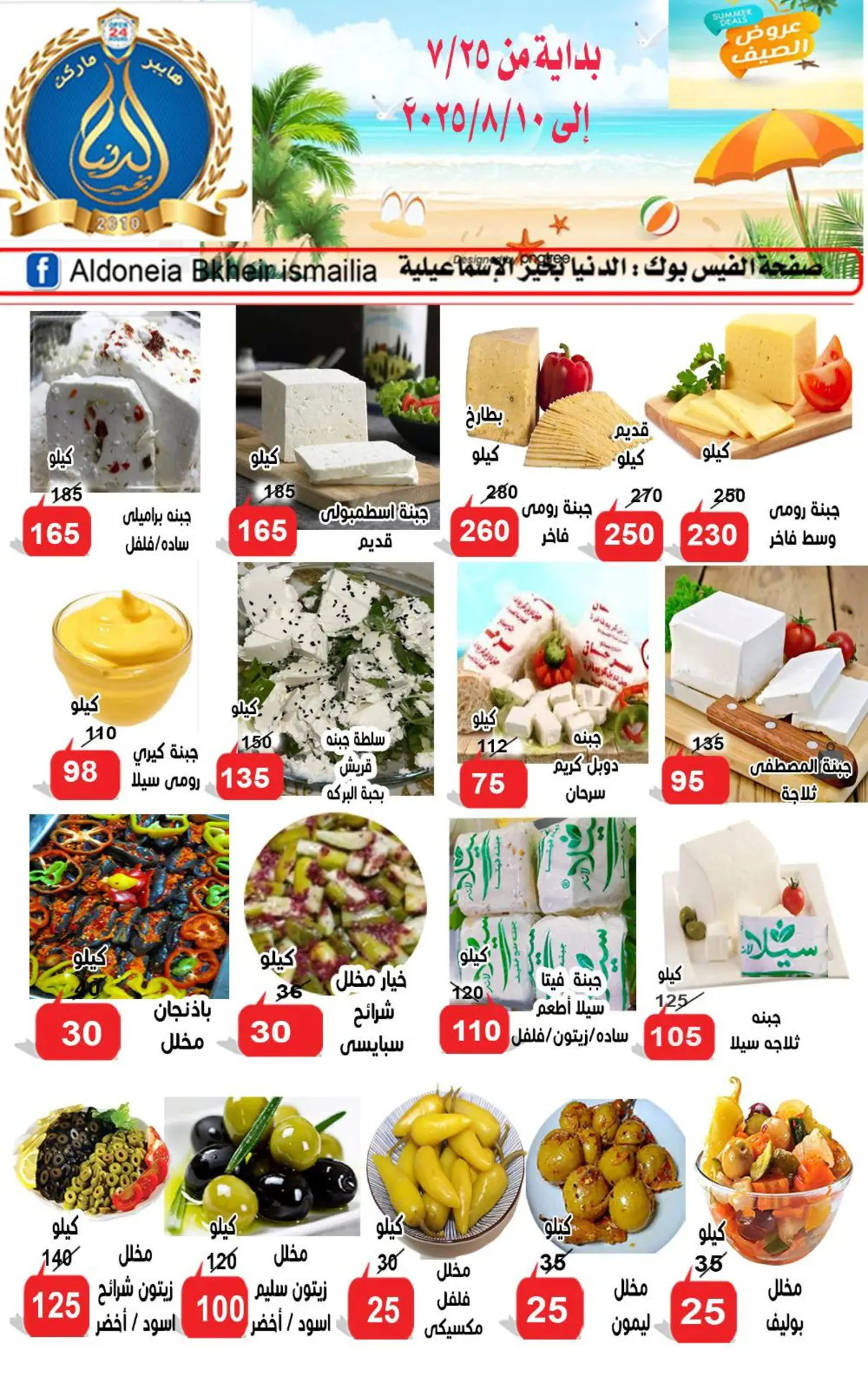 عروض الدنيا بخير الإسماعيلية حتى 10 أغسطس 2025 عروض الصيف