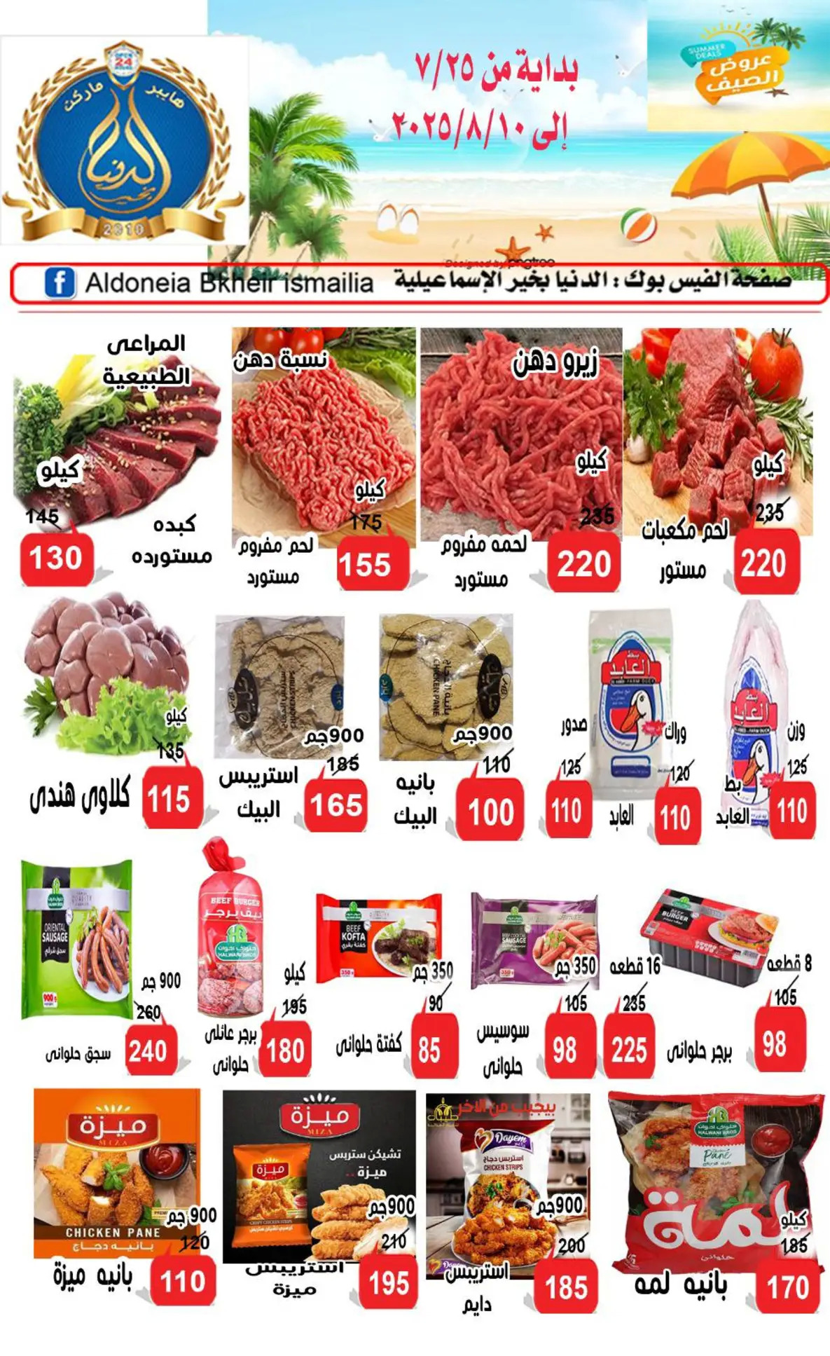عروض الدنيا بخير الإسماعيلية حتى 10 أغسطس 2025 عروض الصيف