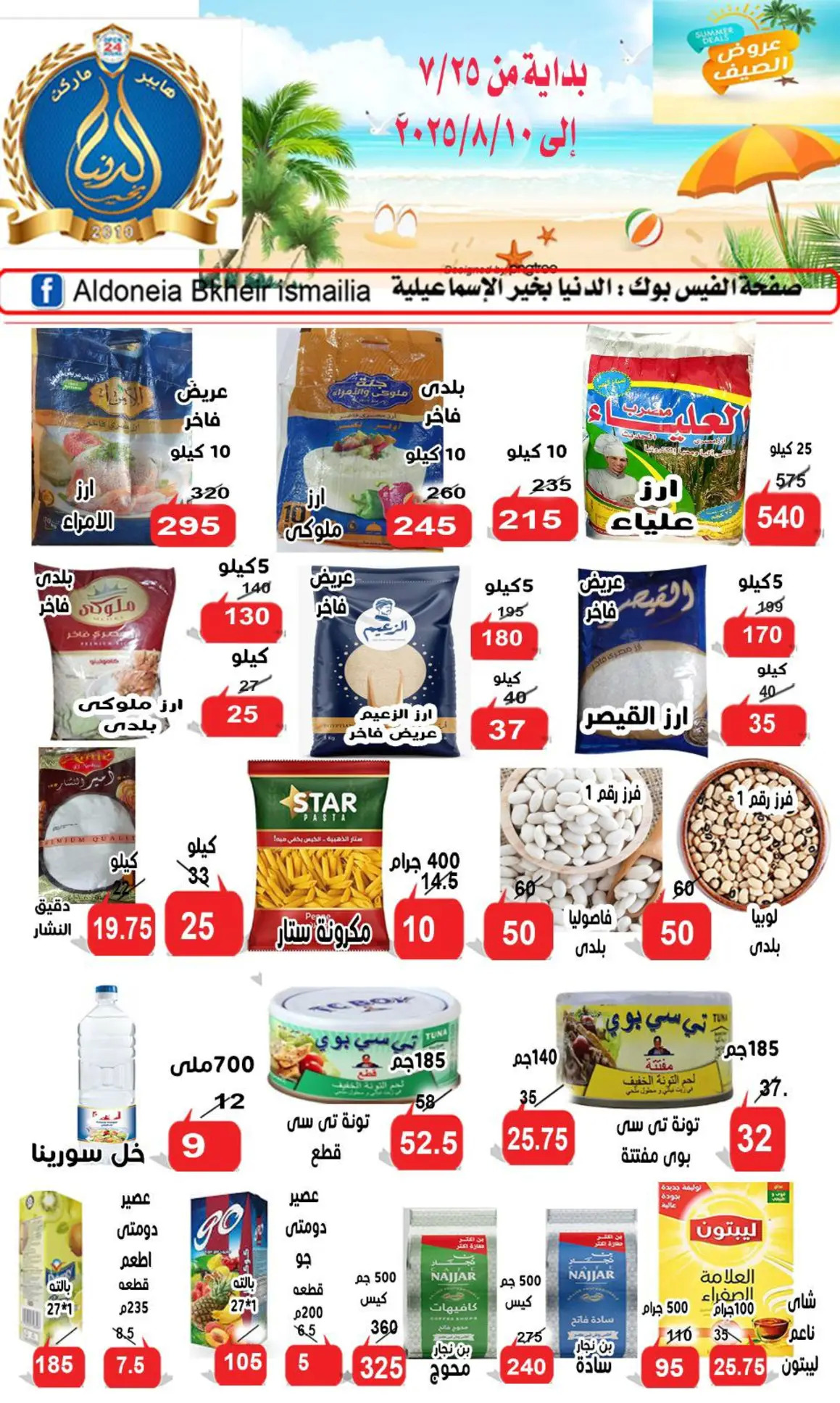 عروض الدنيا بخير الإسماعيلية حتى 10 أغسطس 2025 عروض الصيف
