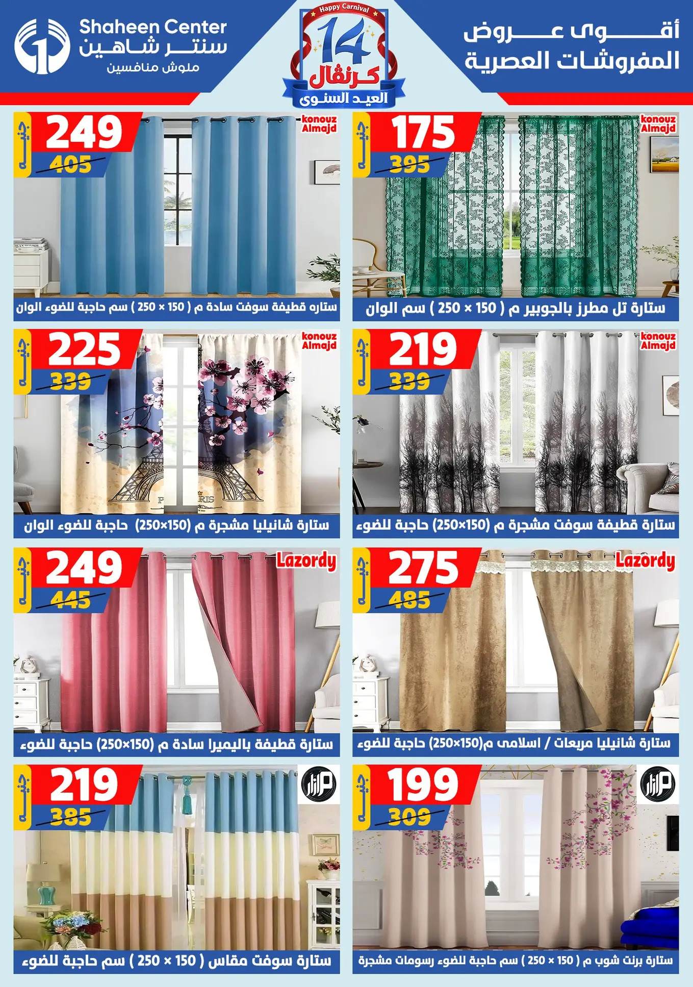 عروض سنتر شاهين من 24 حتى 30 يوليو 2025 العيد السنوى