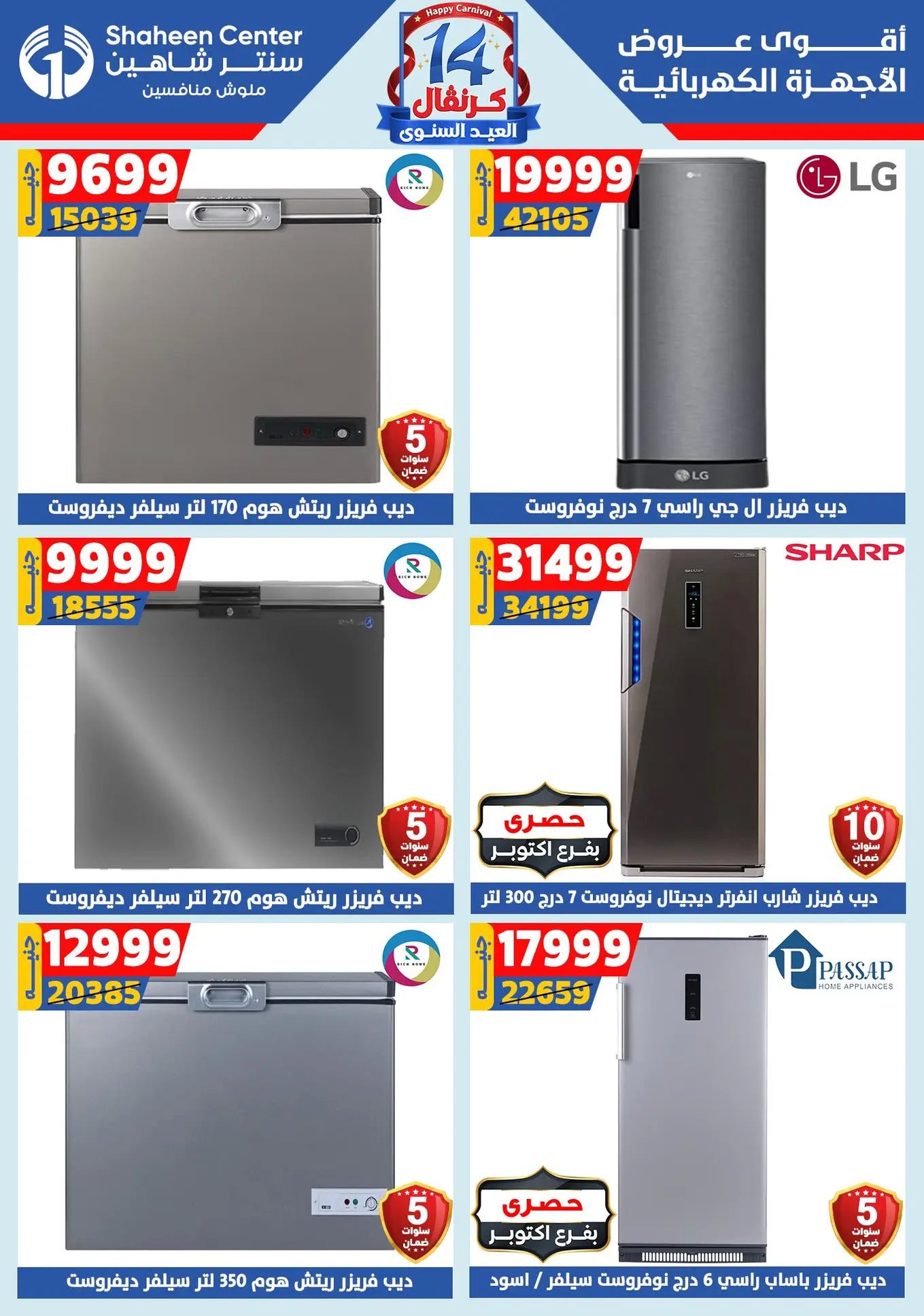 عروض سنتر شاهين من 24 حتى 30 يوليو 2025 العيد السنوى