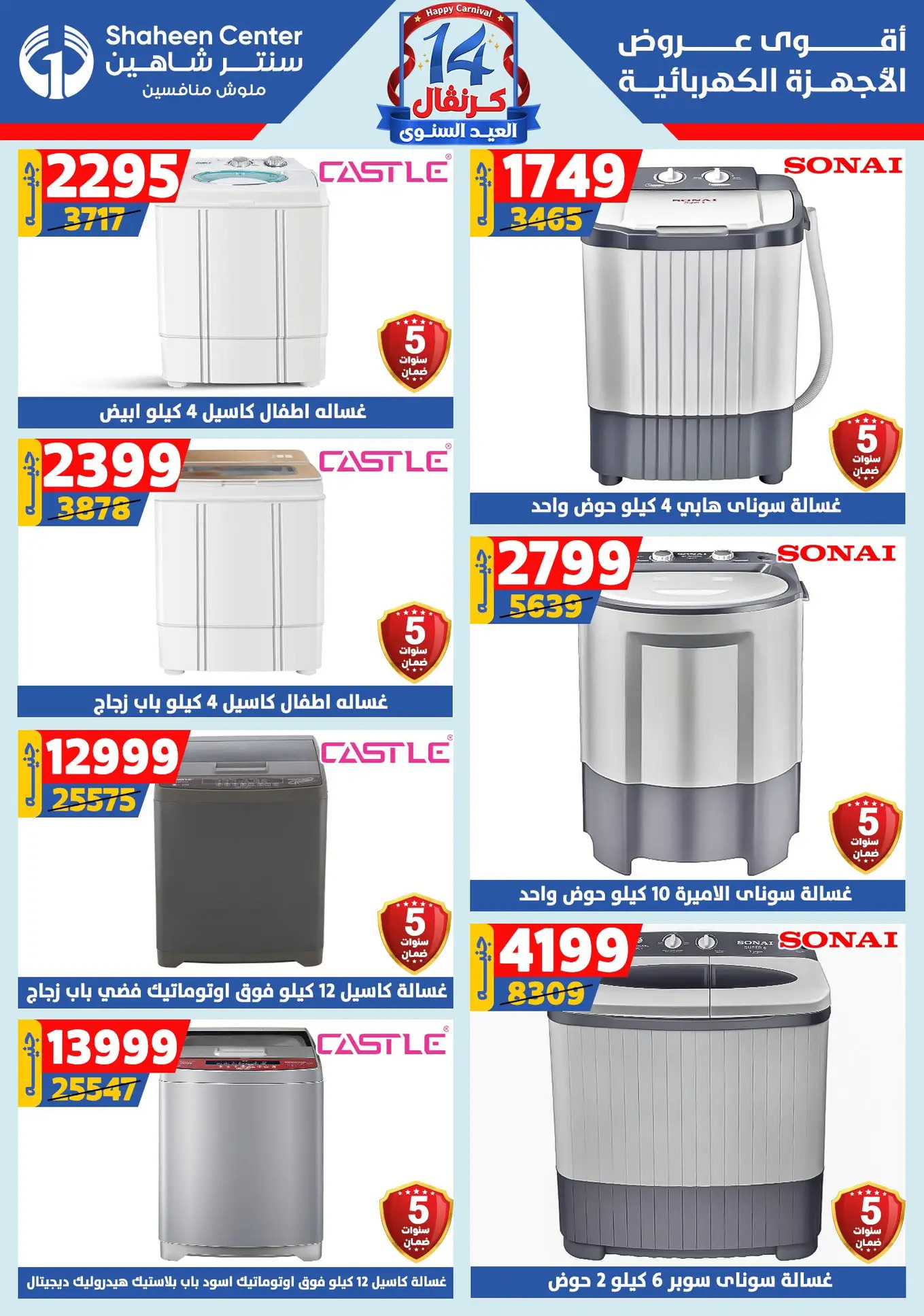 عروض سنتر شاهين من 24 حتى 30 يوليو 2025 العيد السنوى
