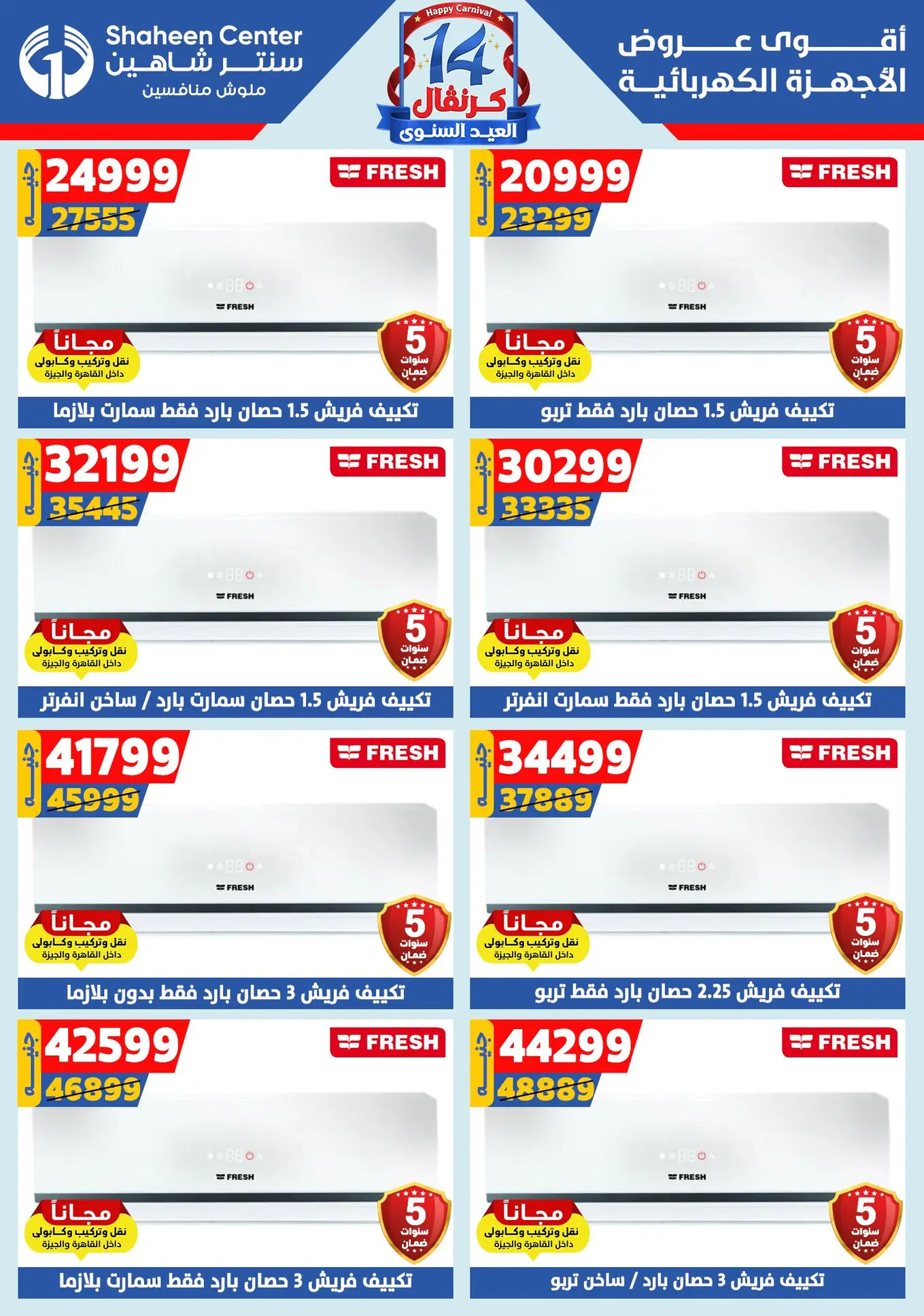 عروض سنتر شاهين من 24 حتى 30 يوليو 2025 العيد السنوى