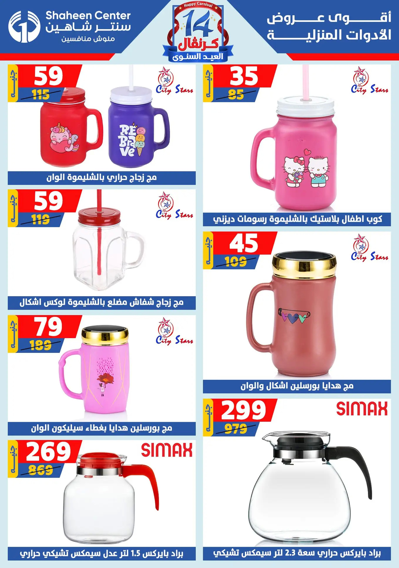 عروض سنتر شاهين من 24 حتى 30 يوليو 2025 العيد السنوى