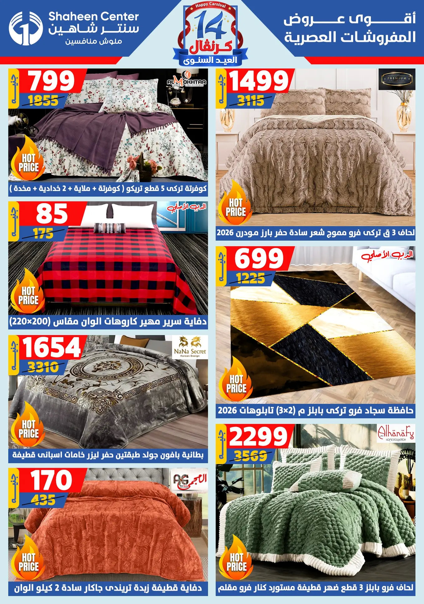 عروض سنتر شاهين من 24 حتى 30 يوليو 2025 العيد السنوى