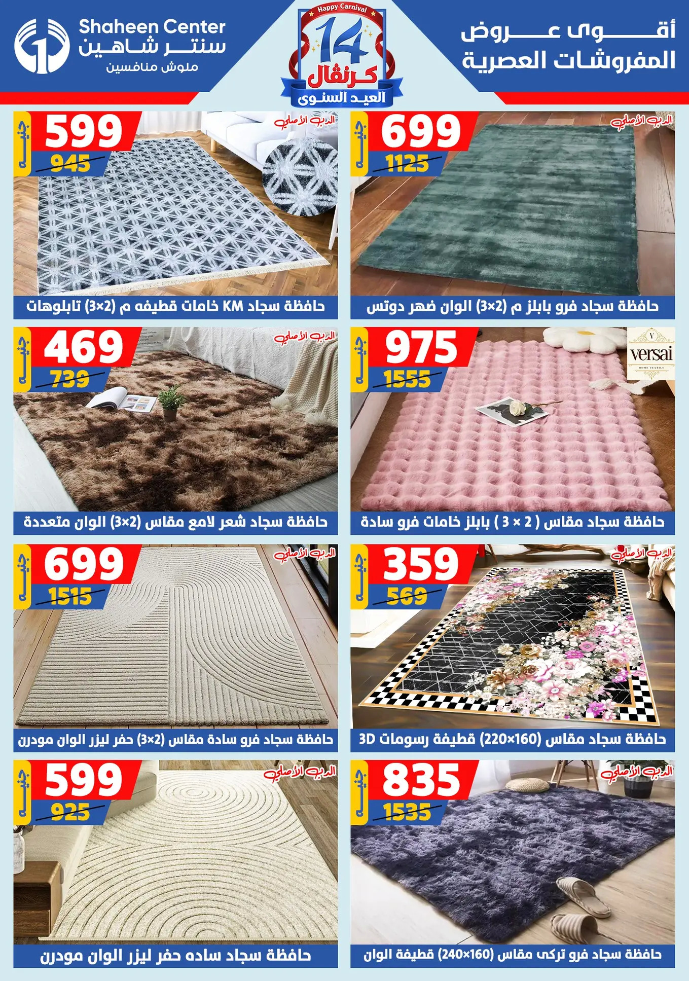 عروض سنتر شاهين من 24 حتى 30 يوليو 2025 العيد السنوى