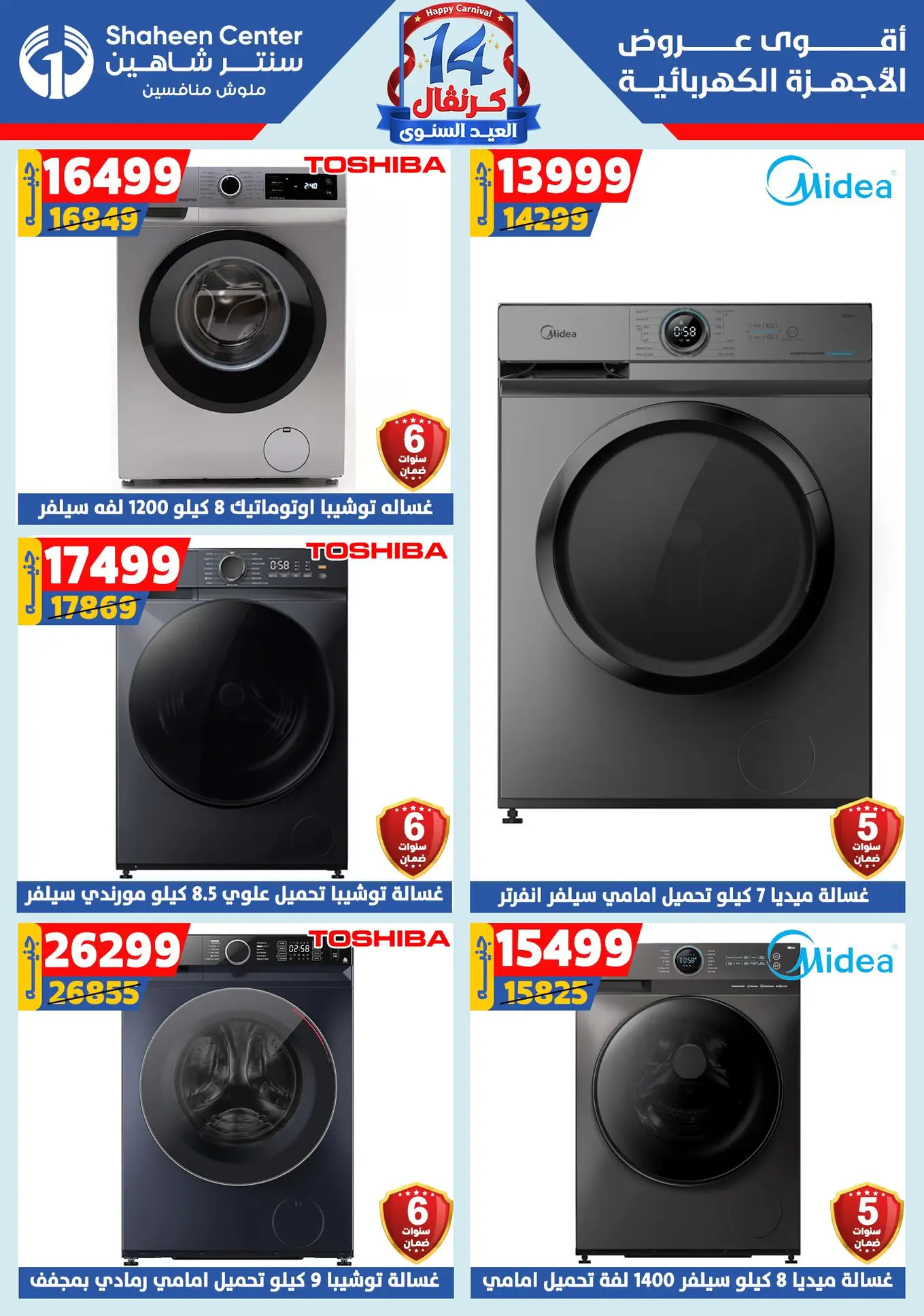 عروض سنتر شاهين من 24 حتى 30 يوليو 2025 العيد السنوى