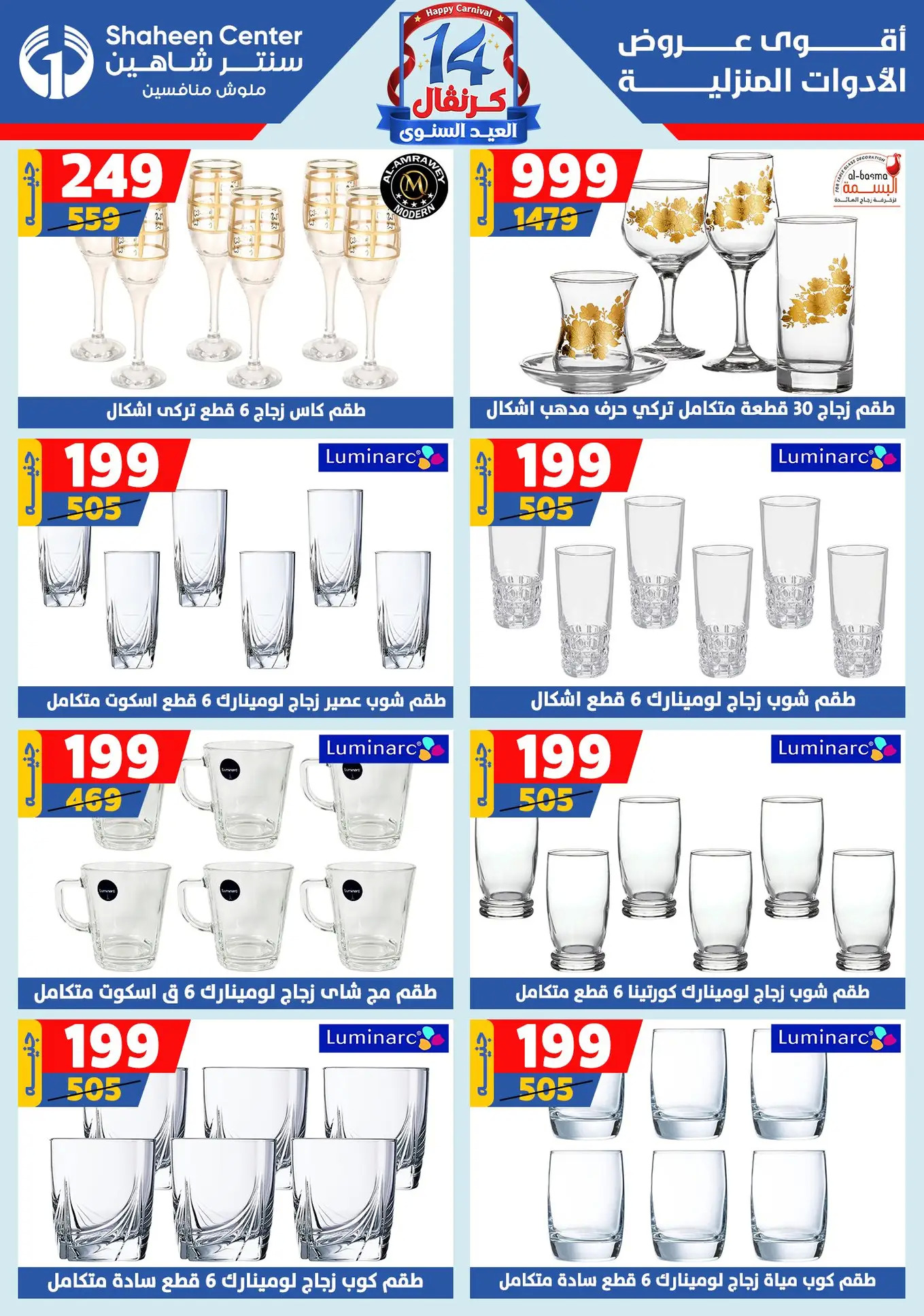 عروض سنتر شاهين من 24 حتى 30 يوليو 2025 العيد السنوى