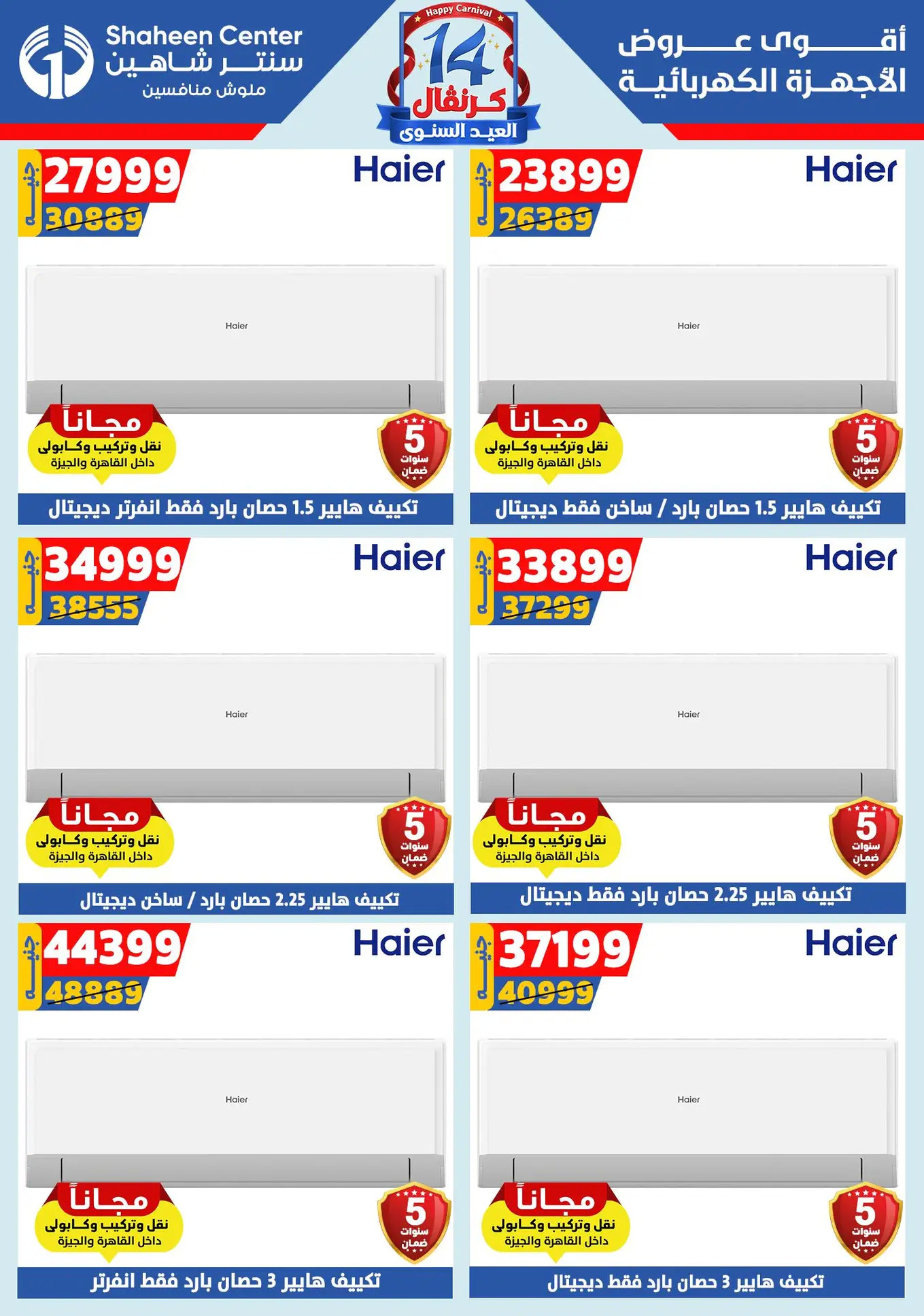 عروض سنتر شاهين من 24 حتى 30 يوليو 2025 العيد السنوى