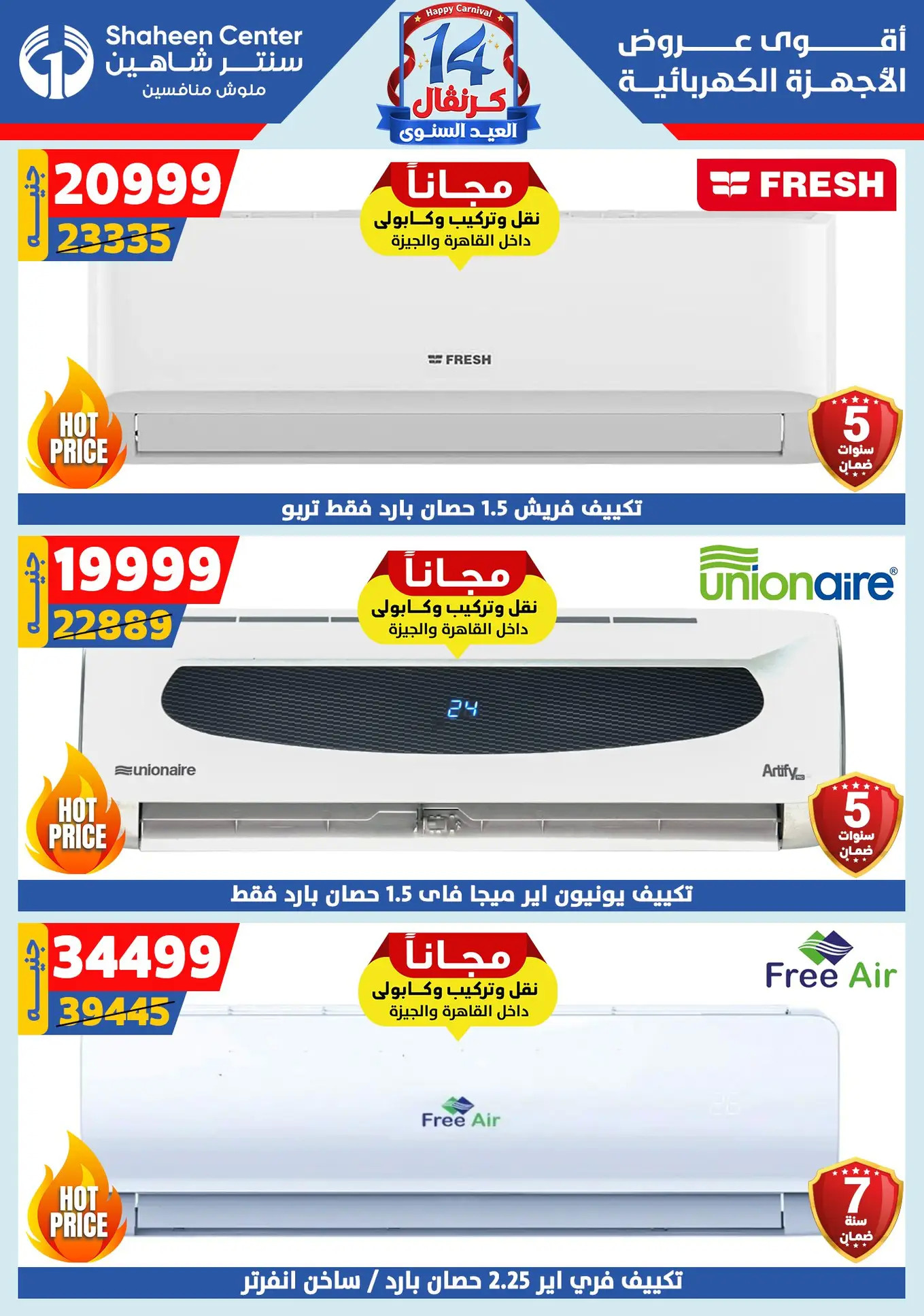 عروض سنتر شاهين من 24 حتى 30 يوليو 2025 العيد السنوى