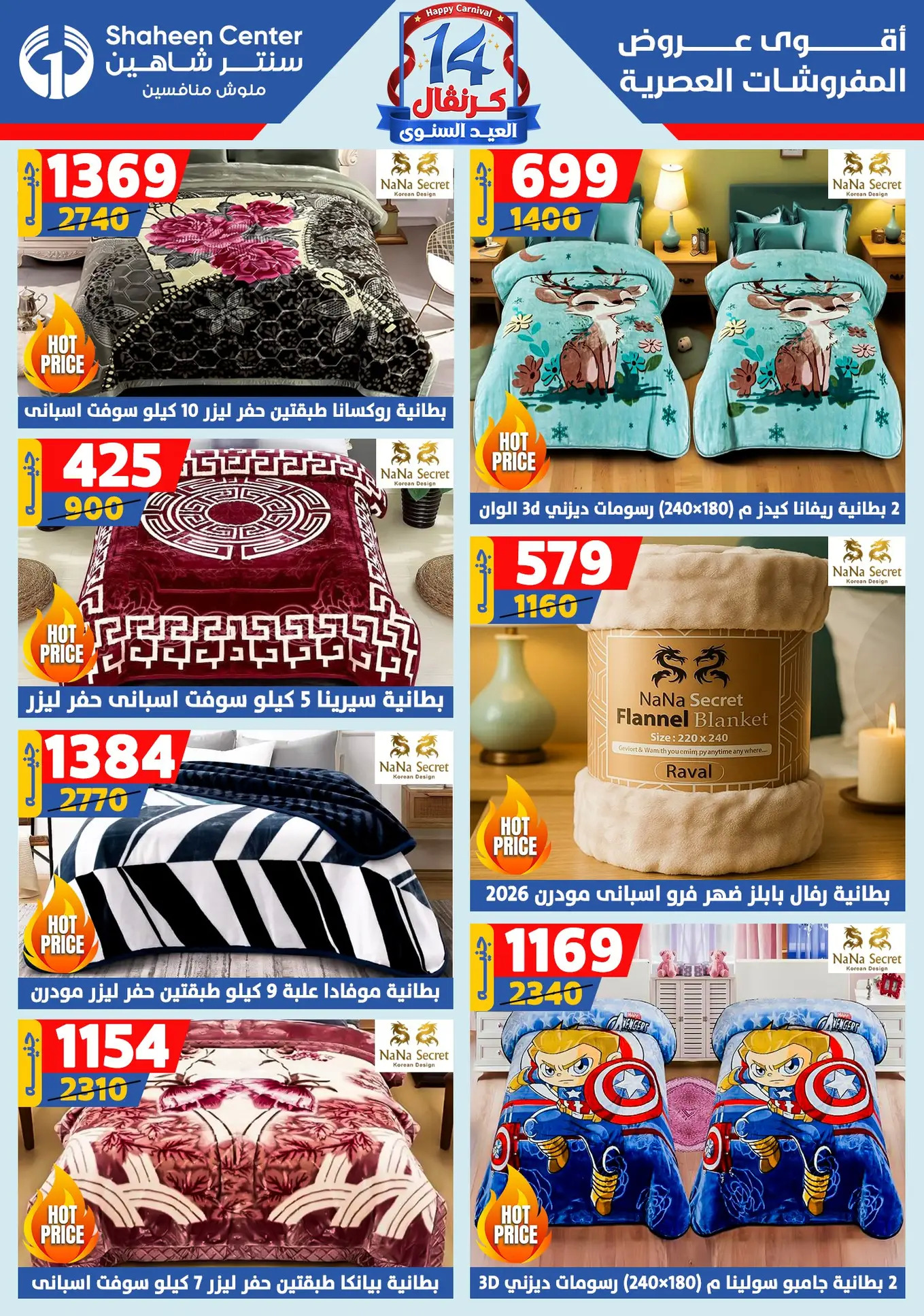 عروض سنتر شاهين من 24 حتى 30 يوليو 2025 العيد السنوى