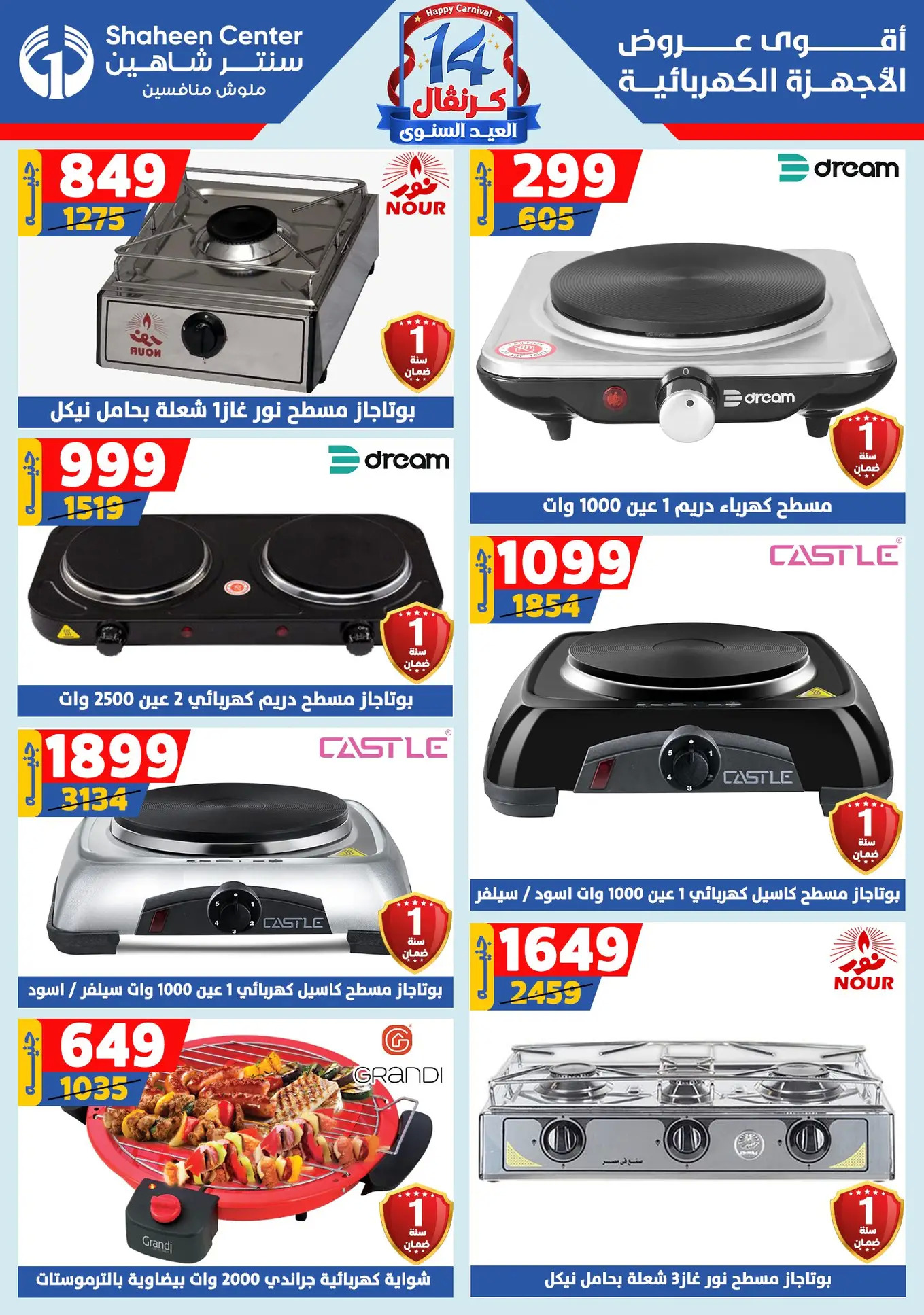 عروض سنتر شاهين من 24 حتى 30 يوليو 2025 العيد السنوى