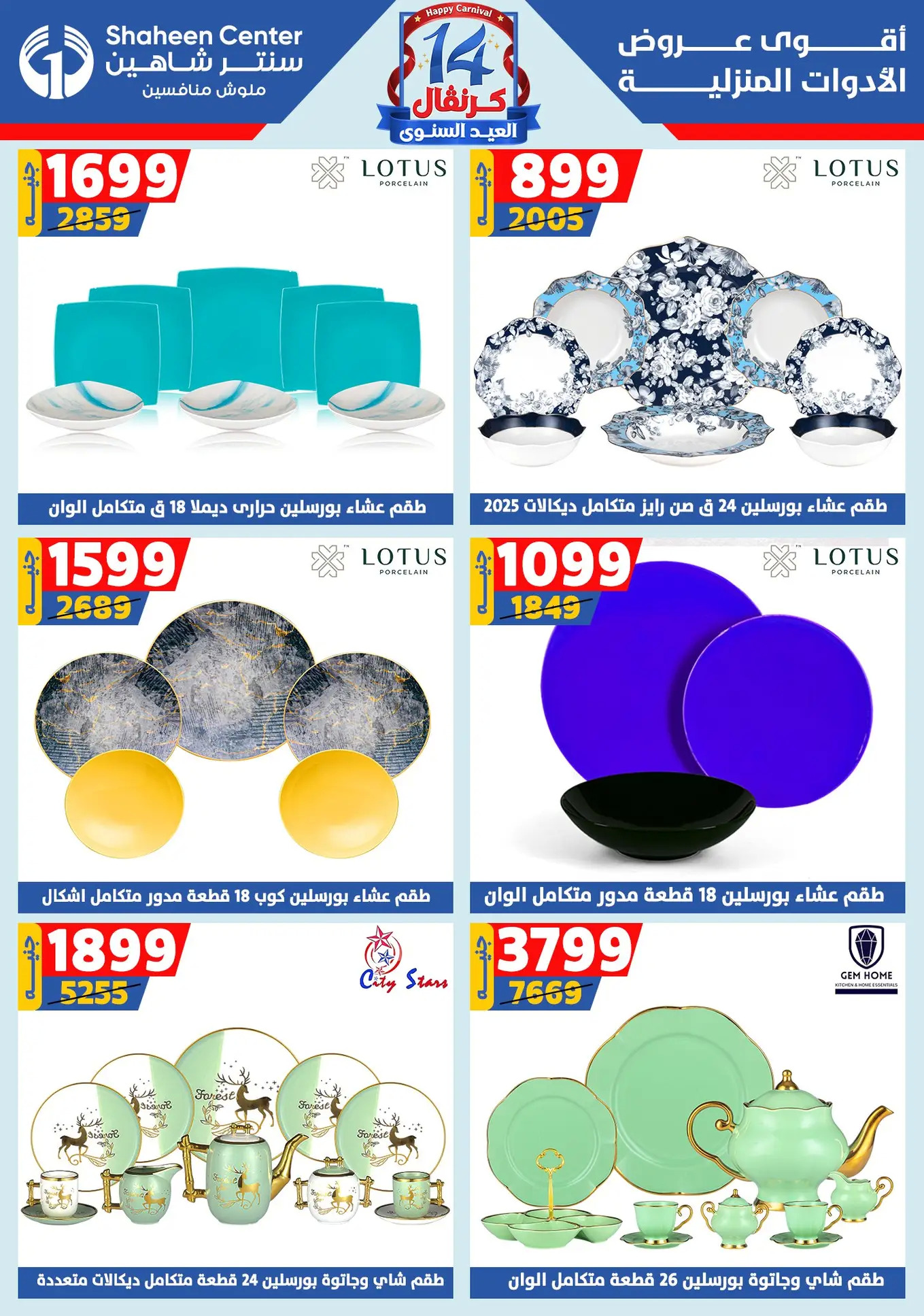 عروض سنتر شاهين من 24 حتى 30 يوليو 2025 العيد السنوى