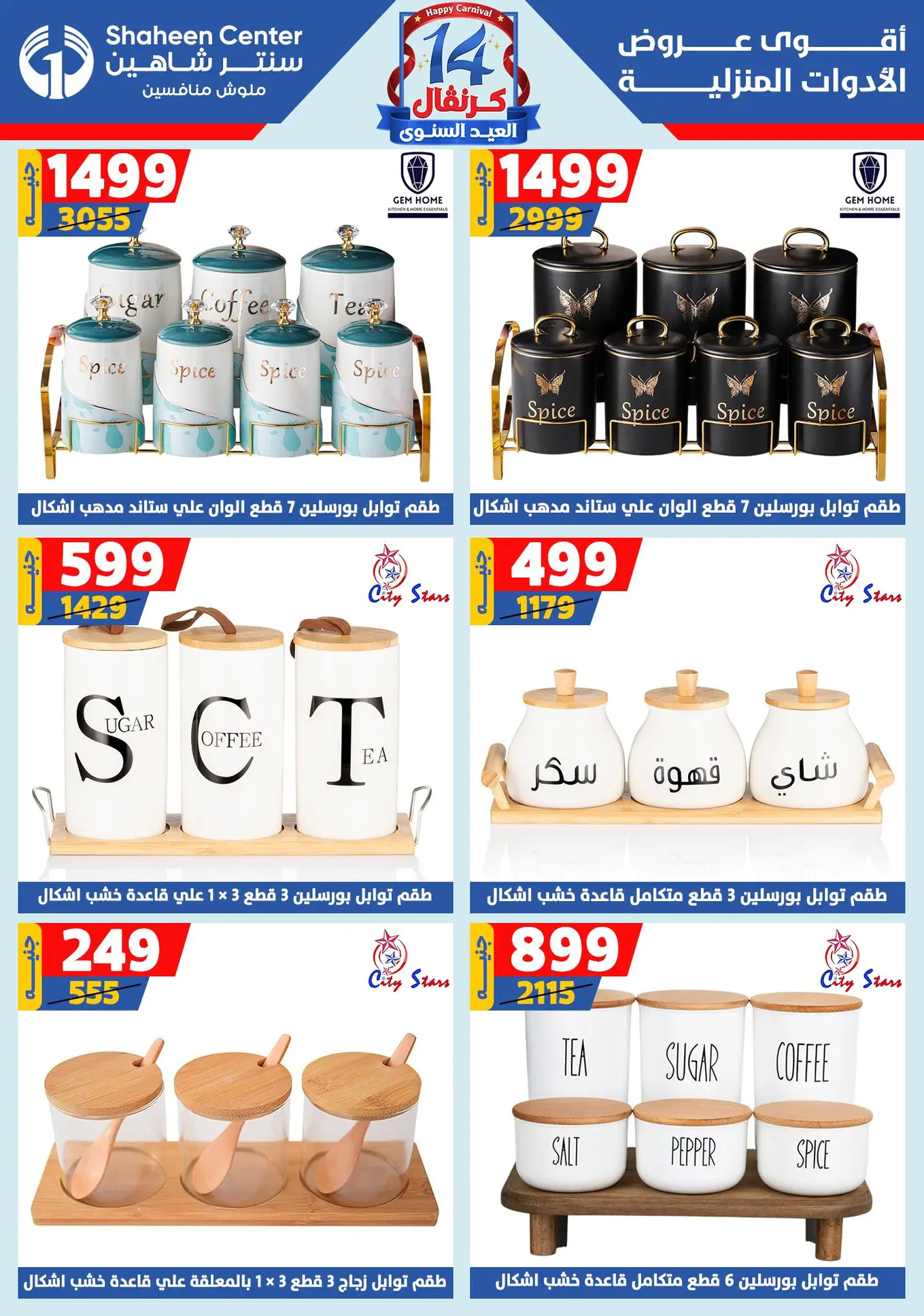 عروض سنتر شاهين من 24 حتى 30 يوليو 2025 العيد السنوى