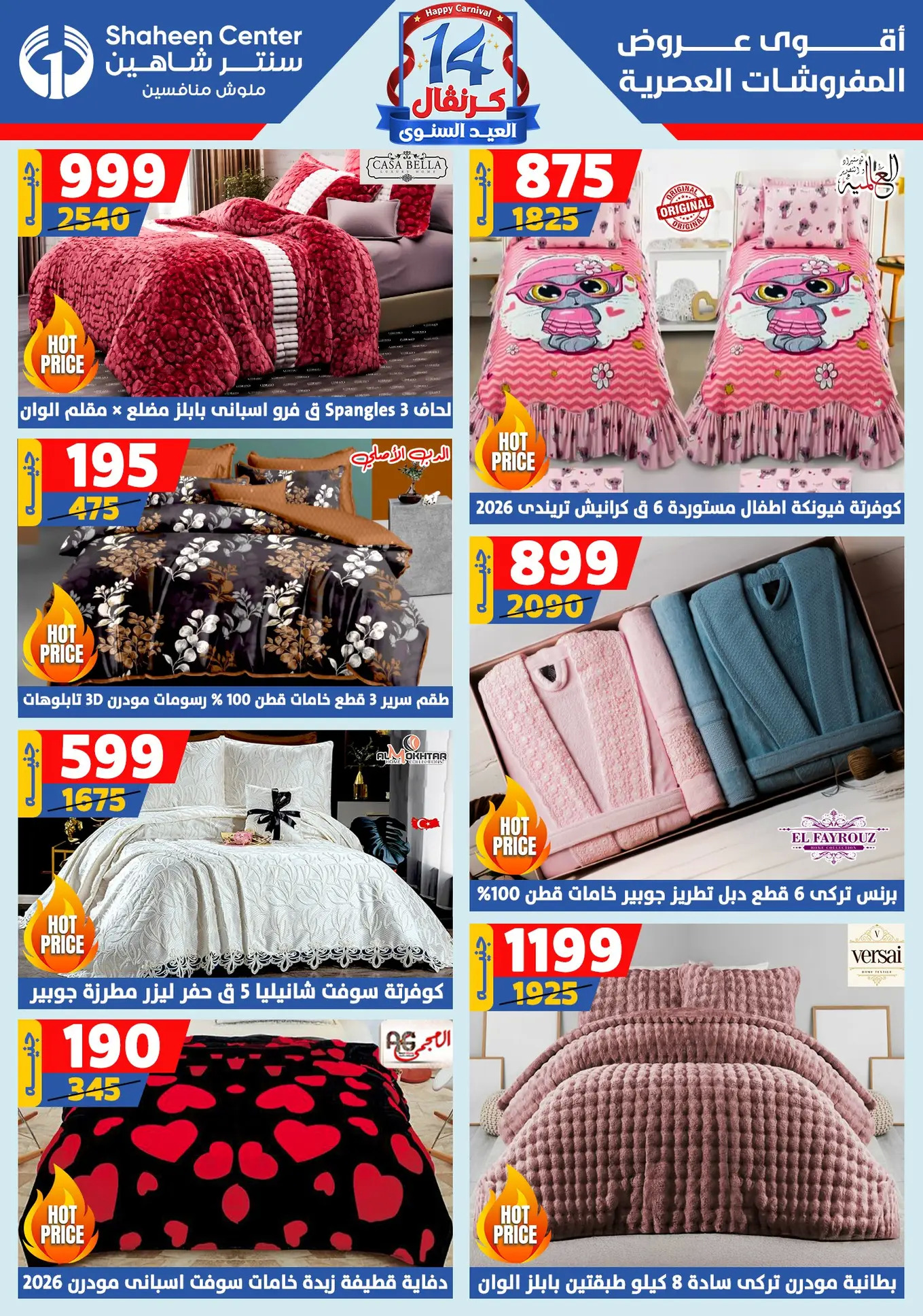 عروض سنتر شاهين من 24 حتى 30 يوليو 2025 العيد السنوى
