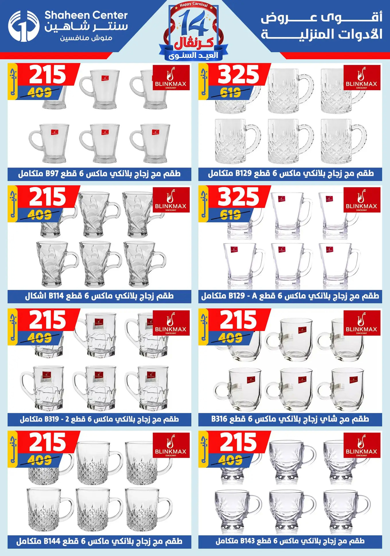 عروض سنتر شاهين من 24 حتى 30 يوليو 2025 العيد السنوى