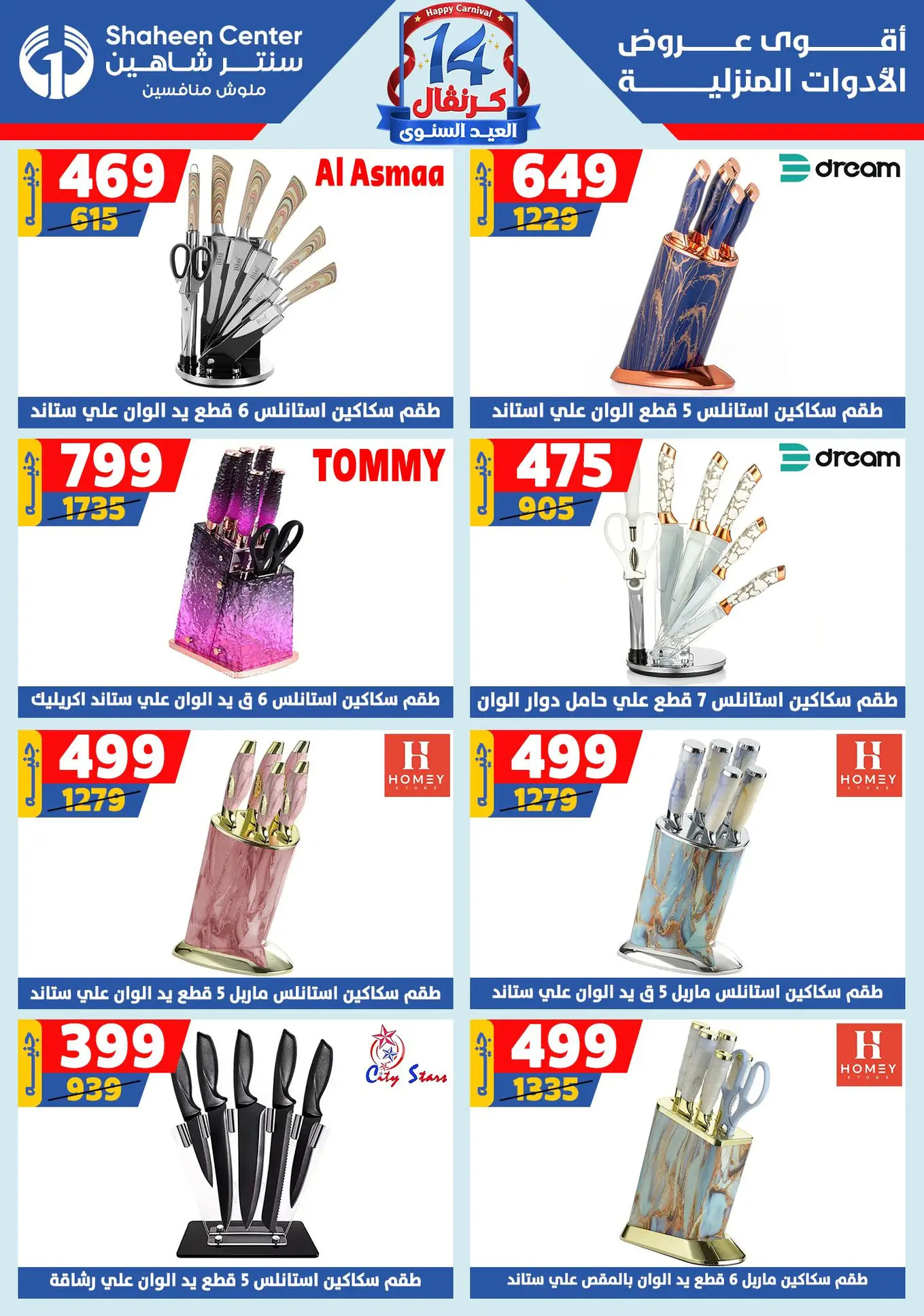 عروض سنتر شاهين من 24 حتى 30 يوليو 2025 العيد السنوى