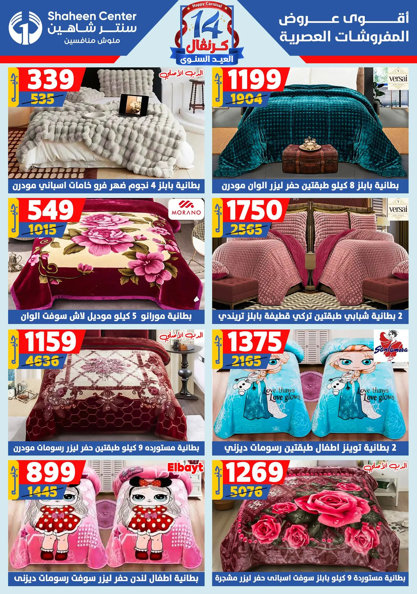 عروض سنتر شاهين من 24 حتى 30 يوليو 2025 العيد السنوى