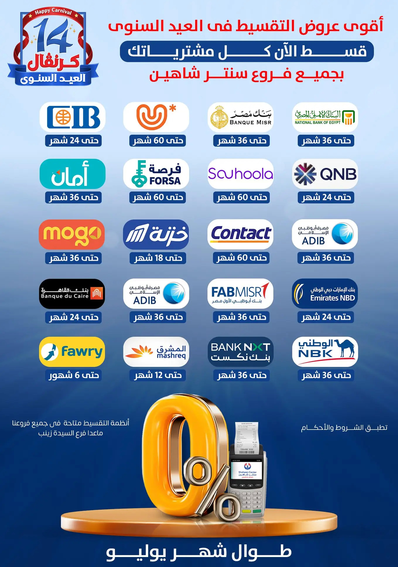 عروض سنتر شاهين من 24 حتى 30 يوليو 2025 العيد السنوى