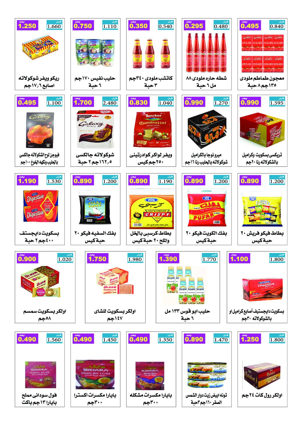 عروض جمعية الرقة التعاونية من 26 حتى 31 يوليو 2025 مهرجان يوليو