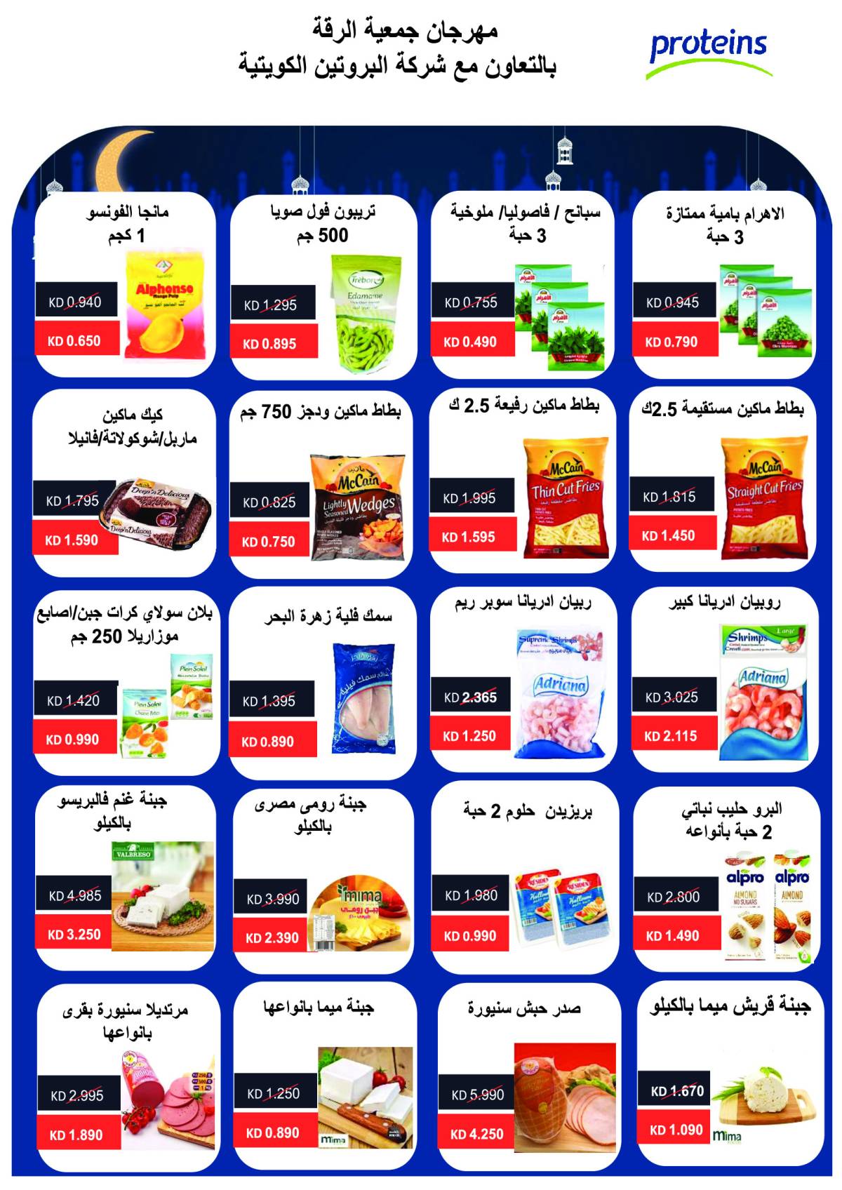 عروض جمعية الرقة التعاونية من 26 حتى 31 يوليو 2025 مهرجان يوليو