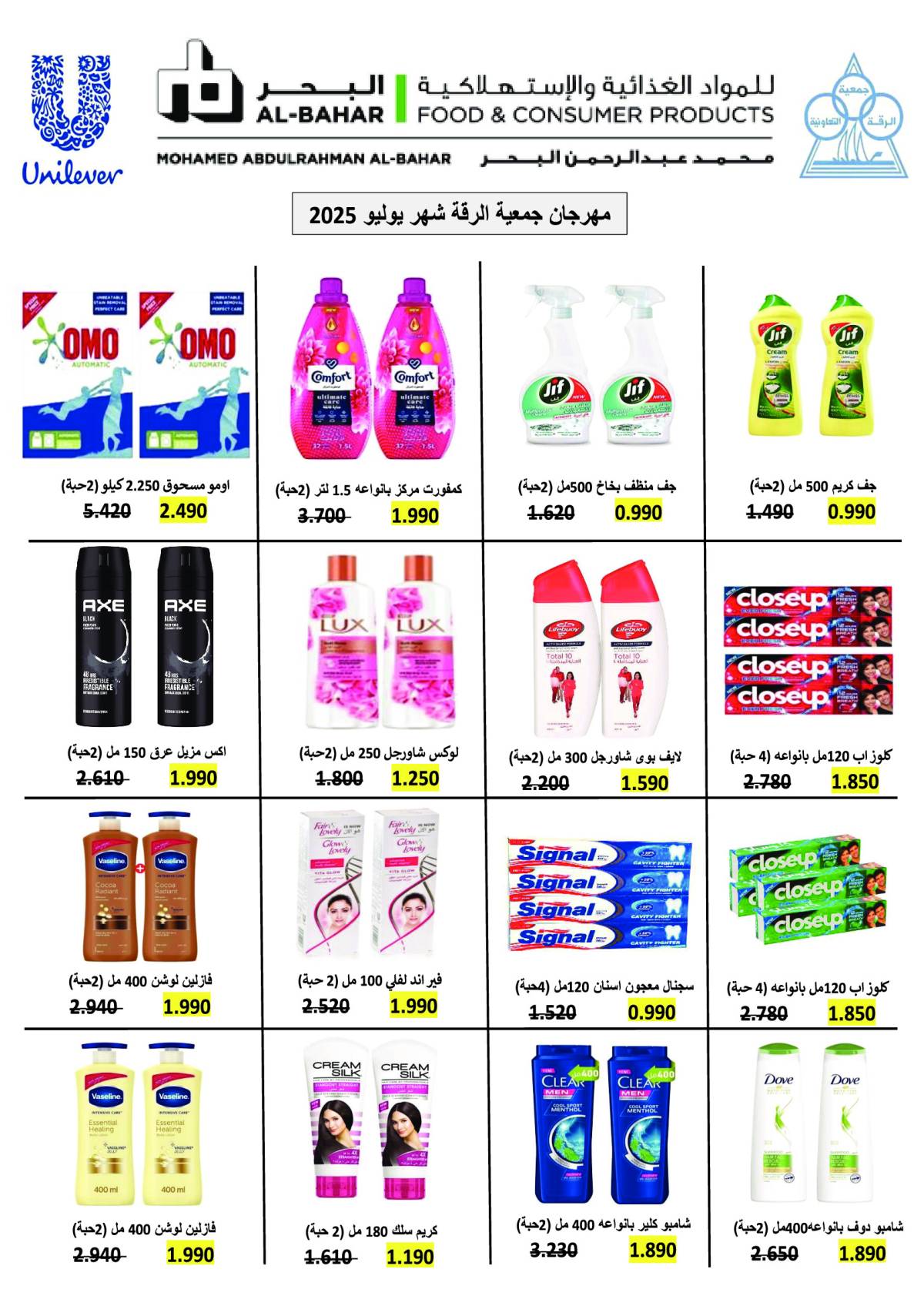 عروض جمعية الرقة التعاونية من 26 حتى 31 يوليو 2025 مهرجان يوليو