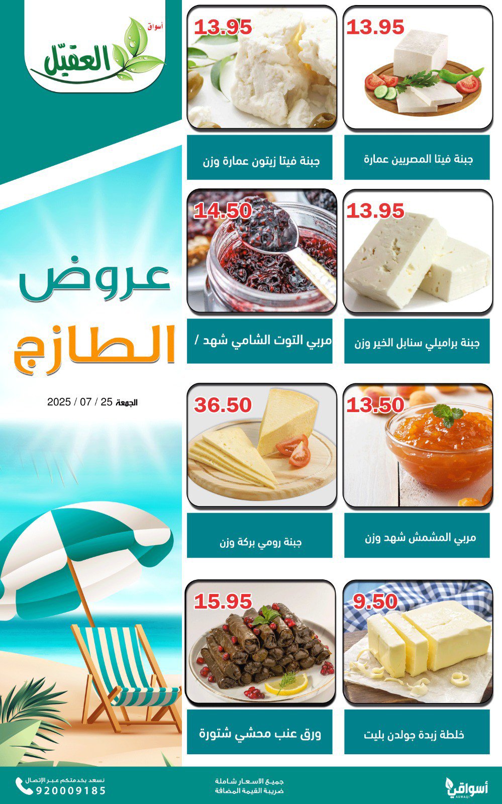 عروض أسواق العقيل السعودية اليوم الجمعة 25 يوليو 2025 عروض الطازج