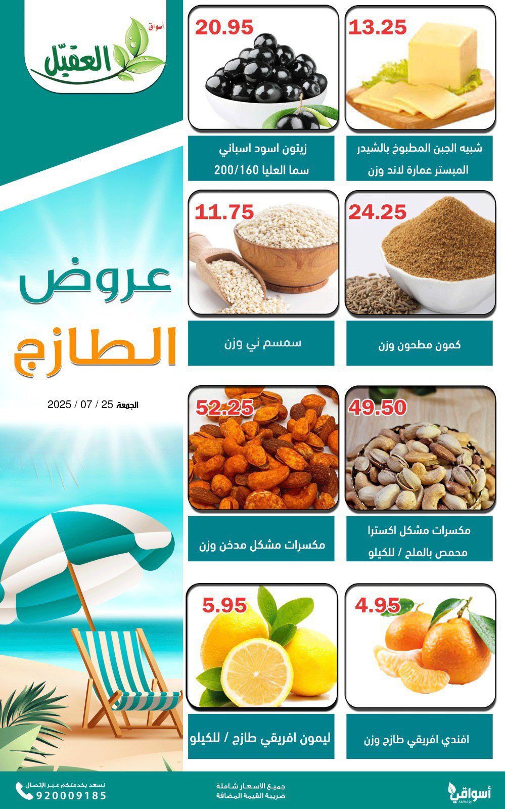 عروض أسواق العقيل السعودية اليوم الجمعة 25 يوليو 2025 عروض الطازج