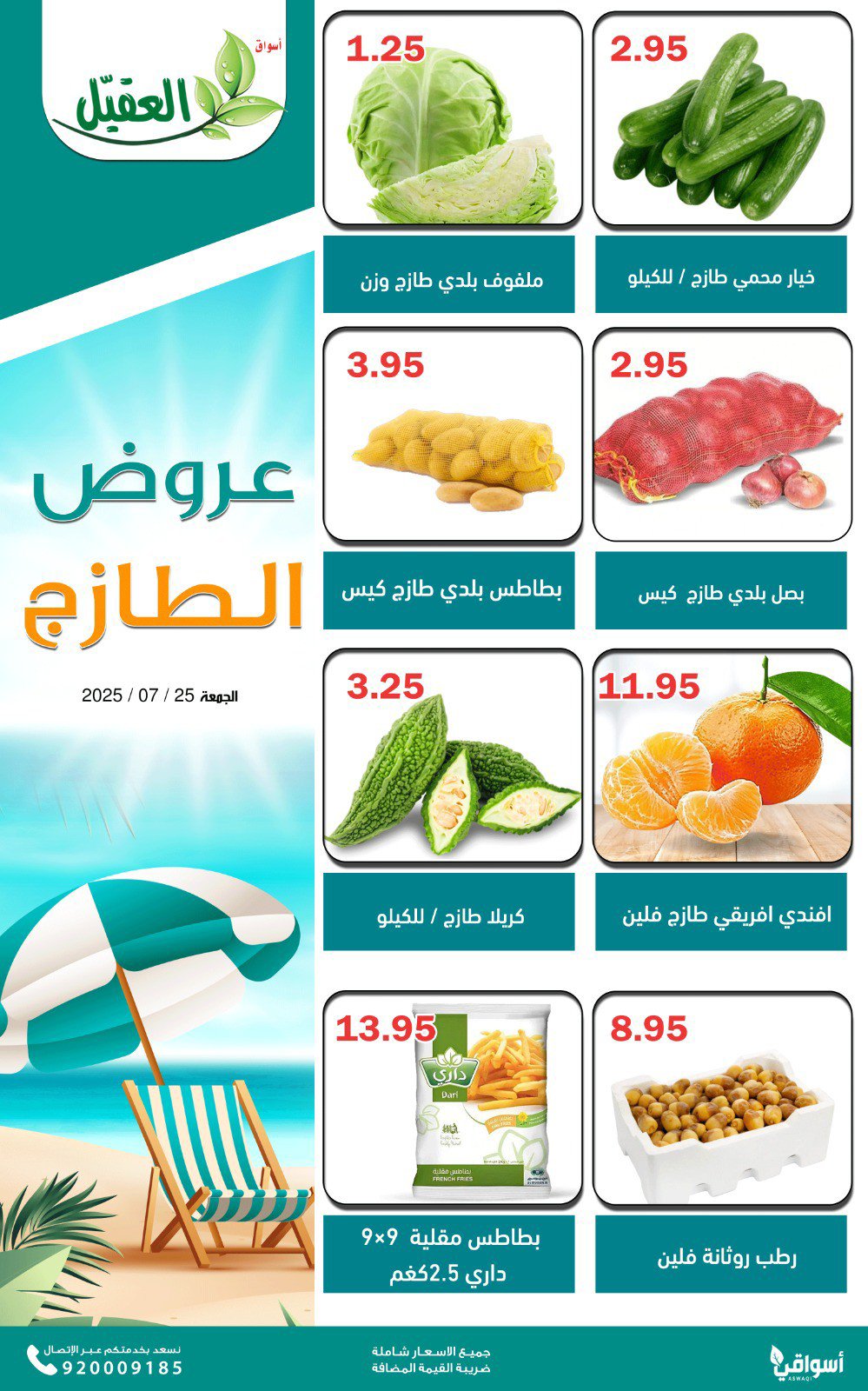 عروض أسواق العقيل السعودية اليوم الجمعة 25 يوليو 2025 عروض الطازج